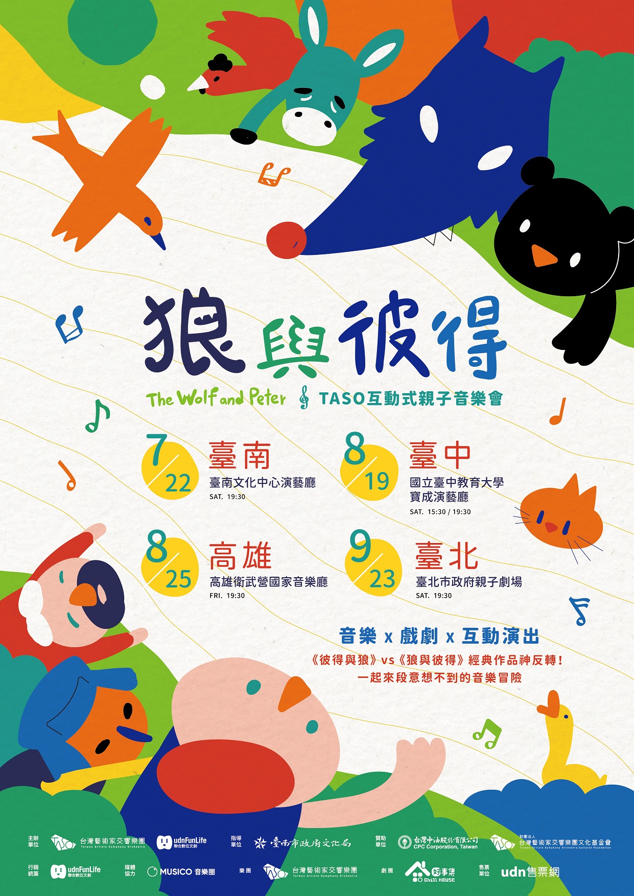 聯合數位文創股份有限公司訂於112年8月19日起至112年9月23日舉辦《狼與彼得TASO互動式親子音樂會》1