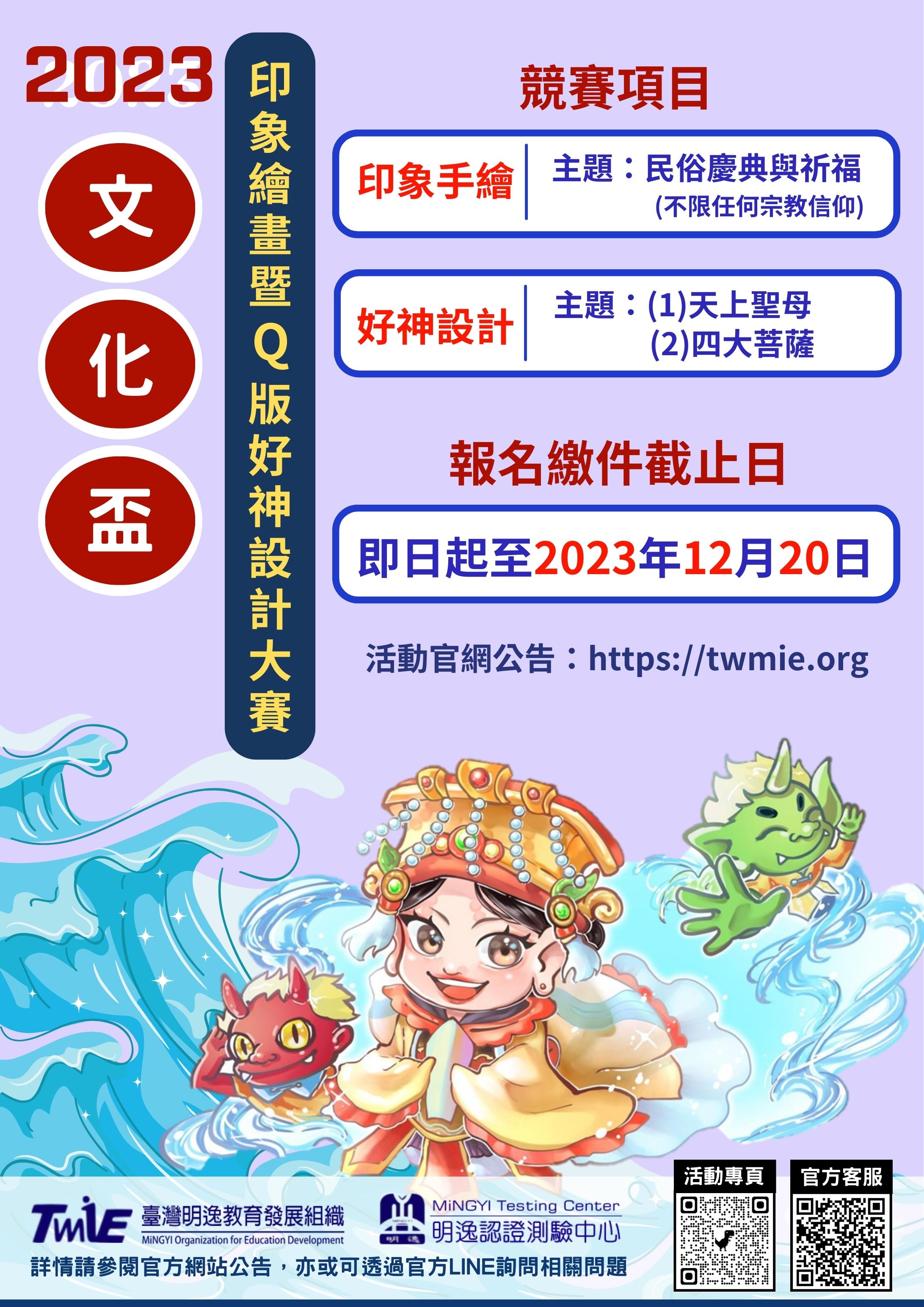 2023 MiNGYI文化盃印象繪畫暨Q版好神設計大賽