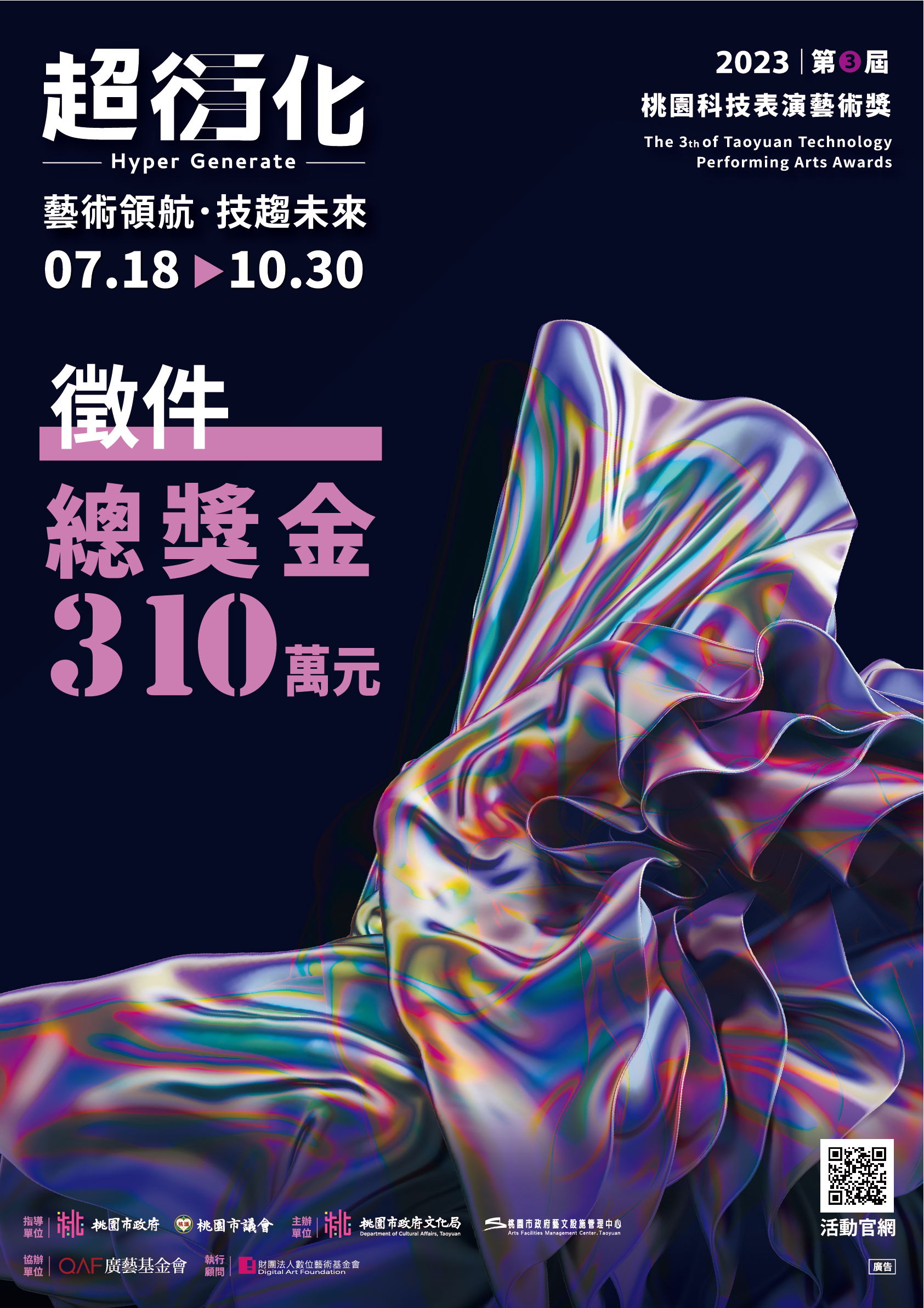 桃園市政府辦理「第3屆桃園科技表演藝術獎－超衍化」海報