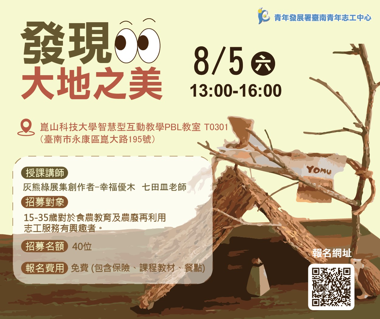 「美感教育：發現大地之美青年志工培訓」