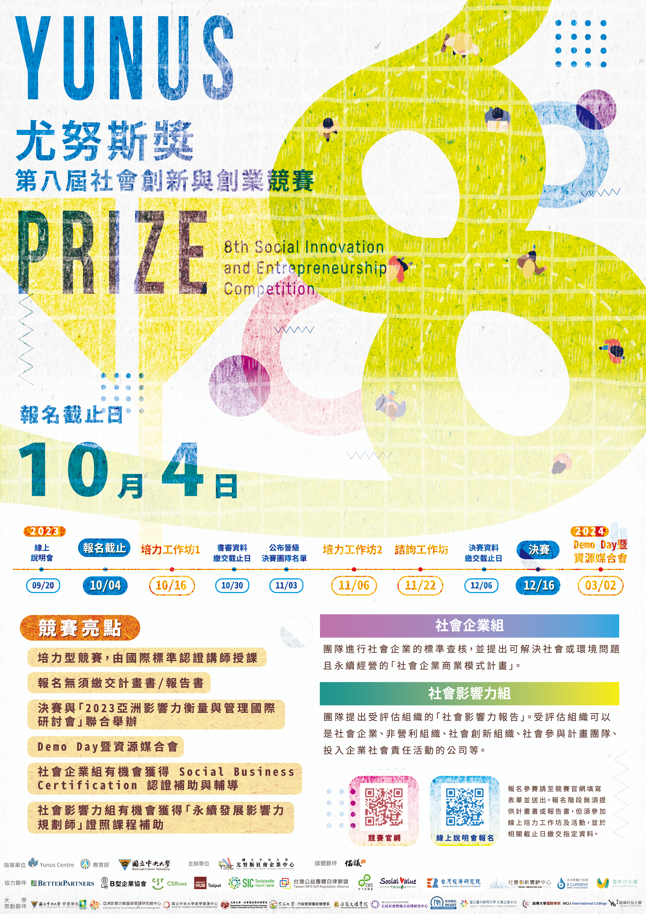 國立中央大學辦理「尤努斯奬：第八屆社會創新與創業競賽」 海報