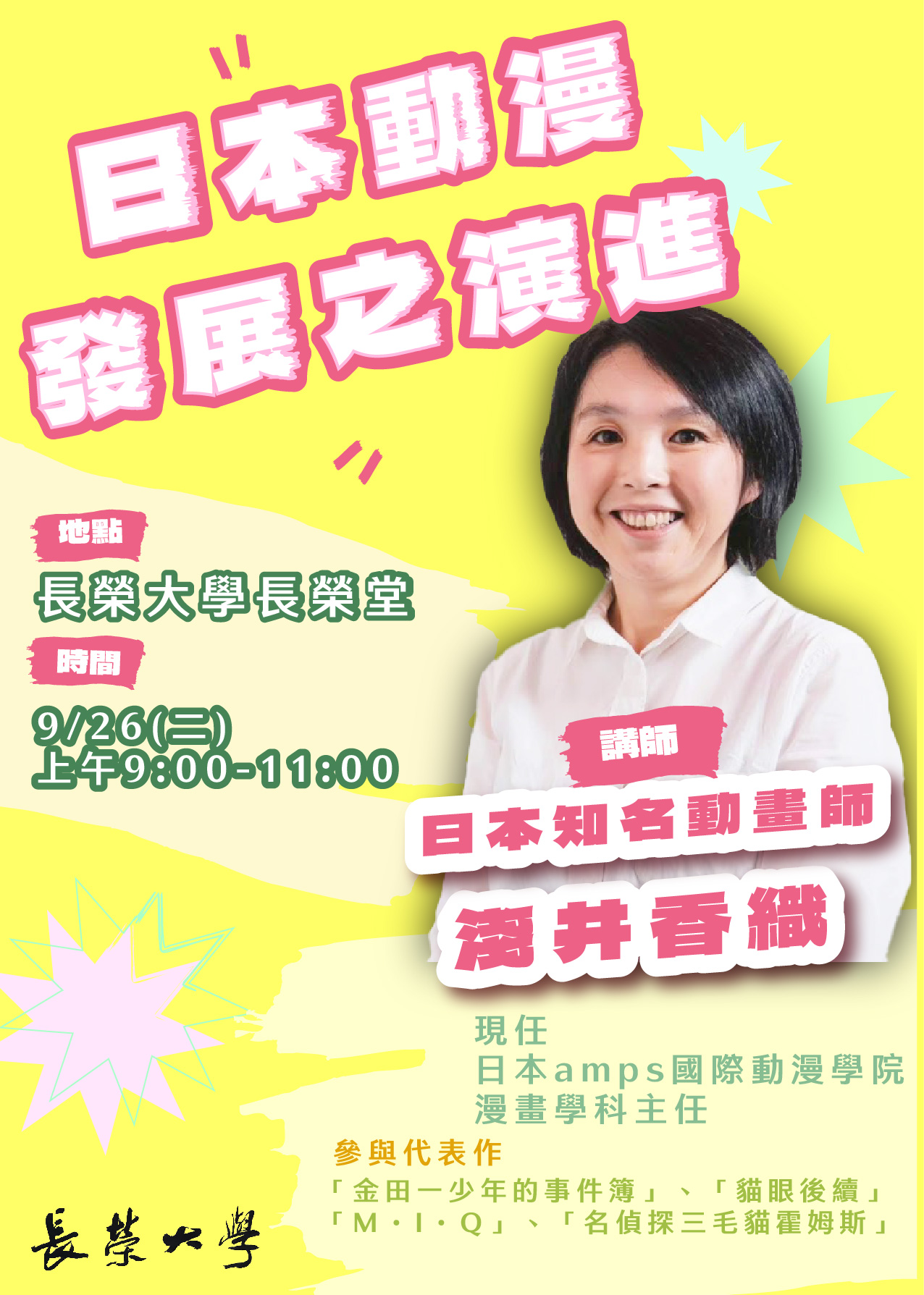 長榮大學資訊暨設計學院邀請日本動畫講師淺井香織演講