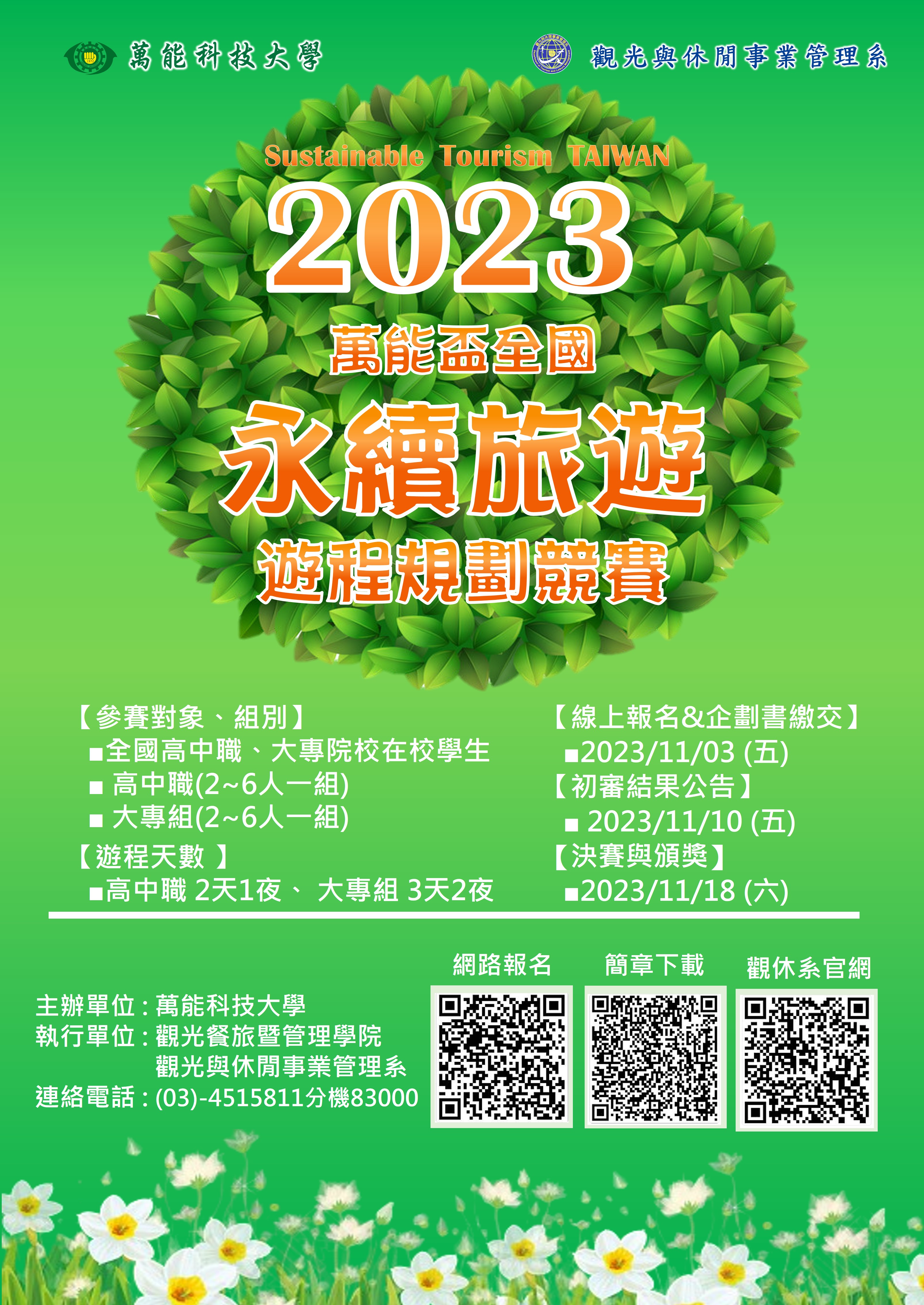 萬能科技大學觀光與休閒事業管理系舉辦「2023萬能盃全國『永續旅遊』遊程規劃競賽」