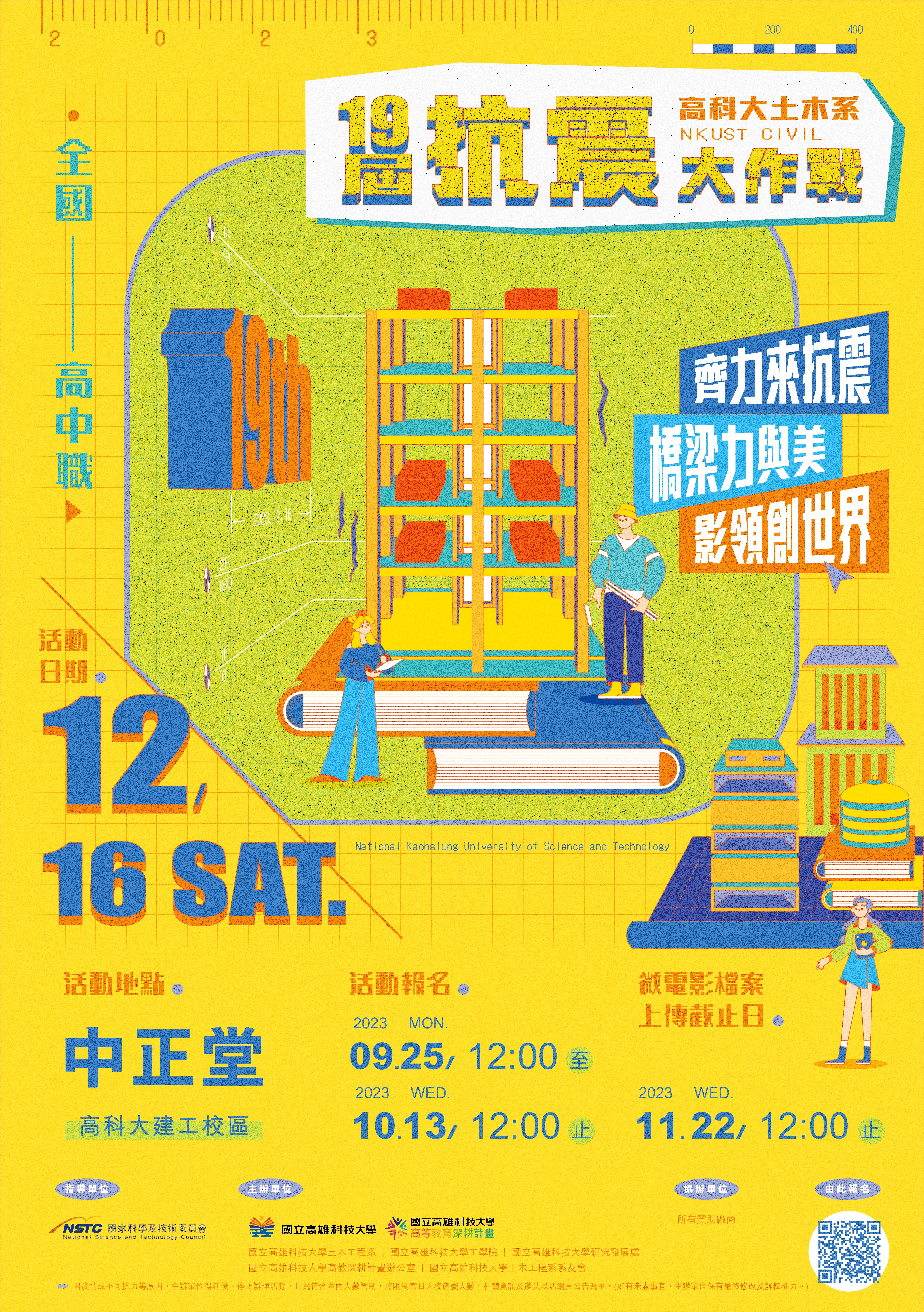 國立高雄科技大學土木系舉辦「第19屆高科大土木系抗震大作戰:齊力來抗震x橋梁力與美x影領創視界」活動