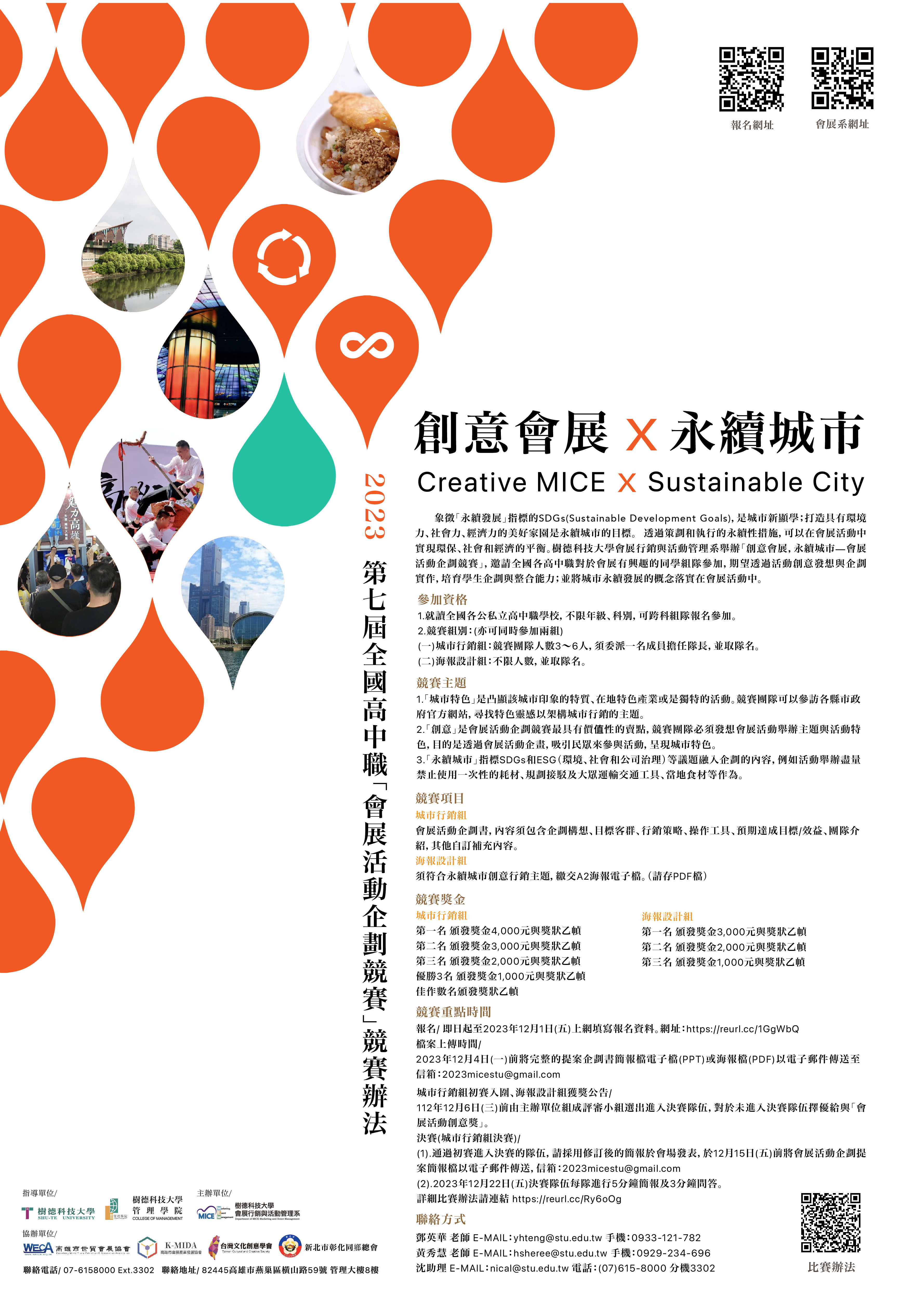 樹德科技大學辦理「2023第七屆全國高中職會展活動企劃競賽」海報