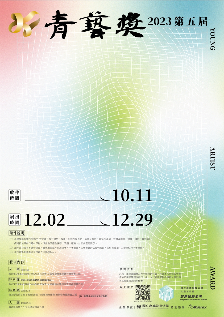 國立高雄科技大學「2023高科大青藝獎典藏徵件比賽」