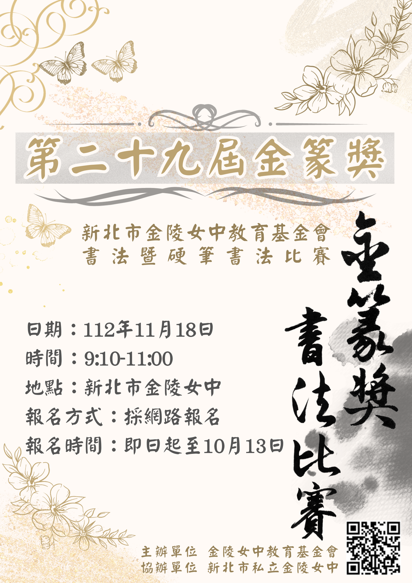 新北市金陵女中教育基金會第29屆金篆獎書法暨硬筆書法比賽