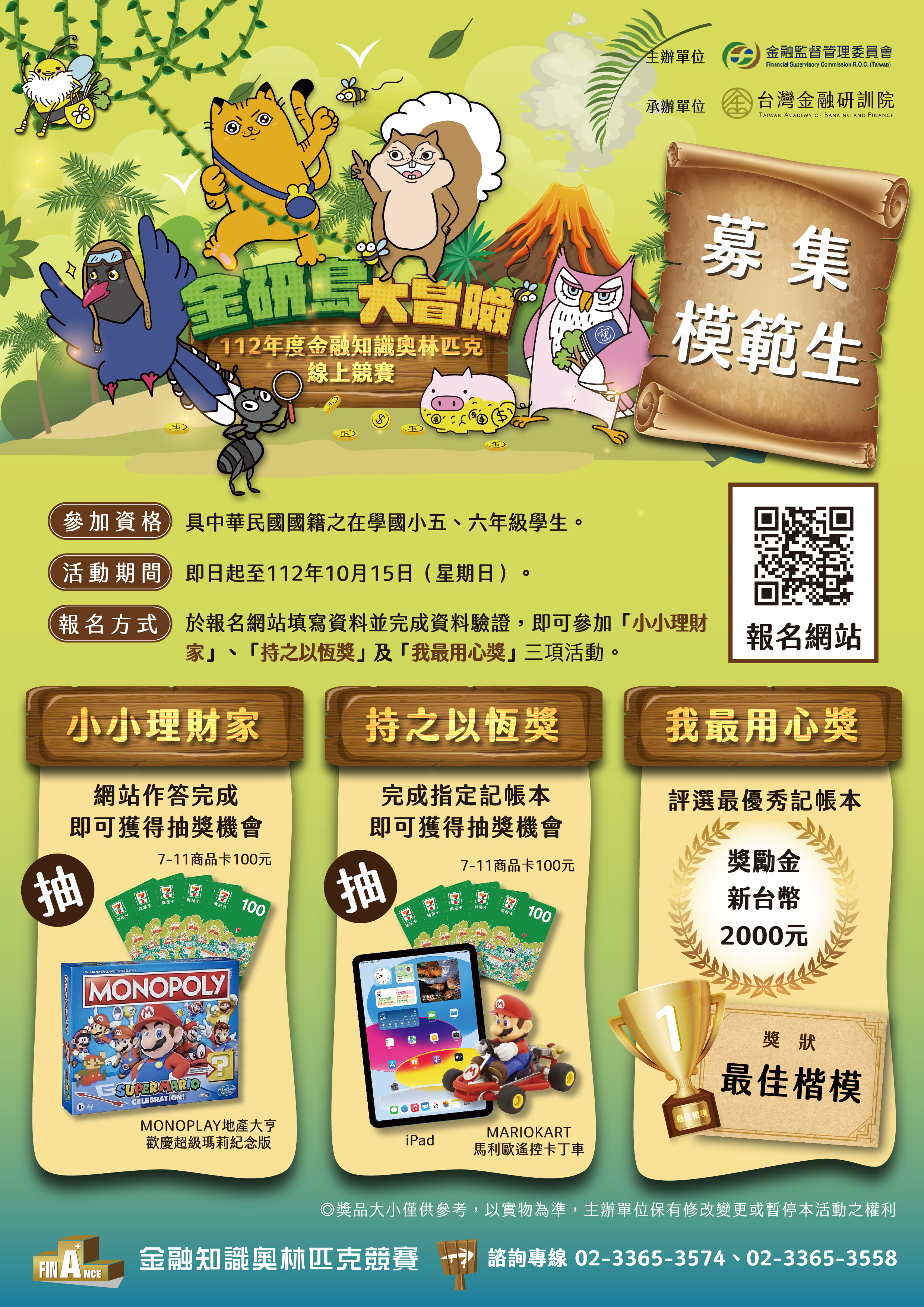「112年度金融知識線上競賽活動」海報2