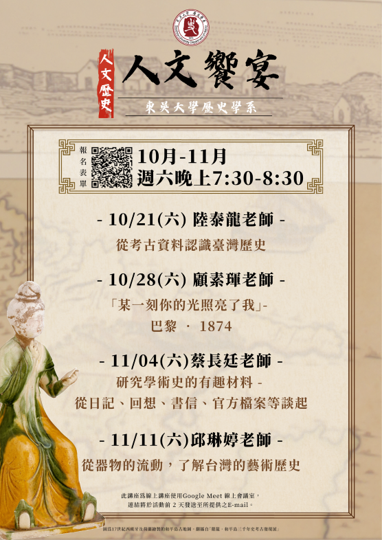 東吳大學歷史學系人文饗宴免費線上講座