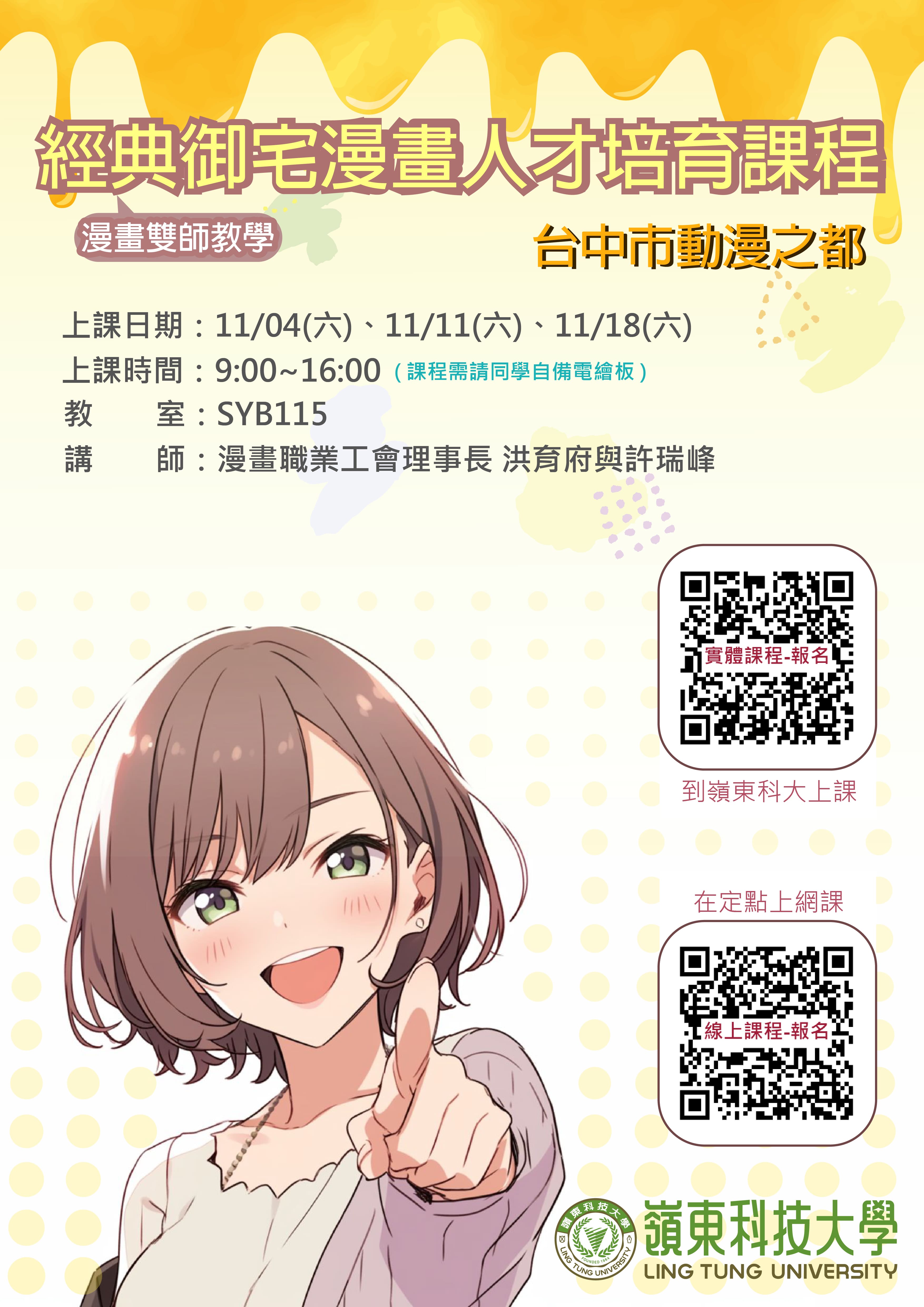 嶺東科技大學辦理「次世代遊戲美術人才培育」、「經典漫畫雙師」等系列課程