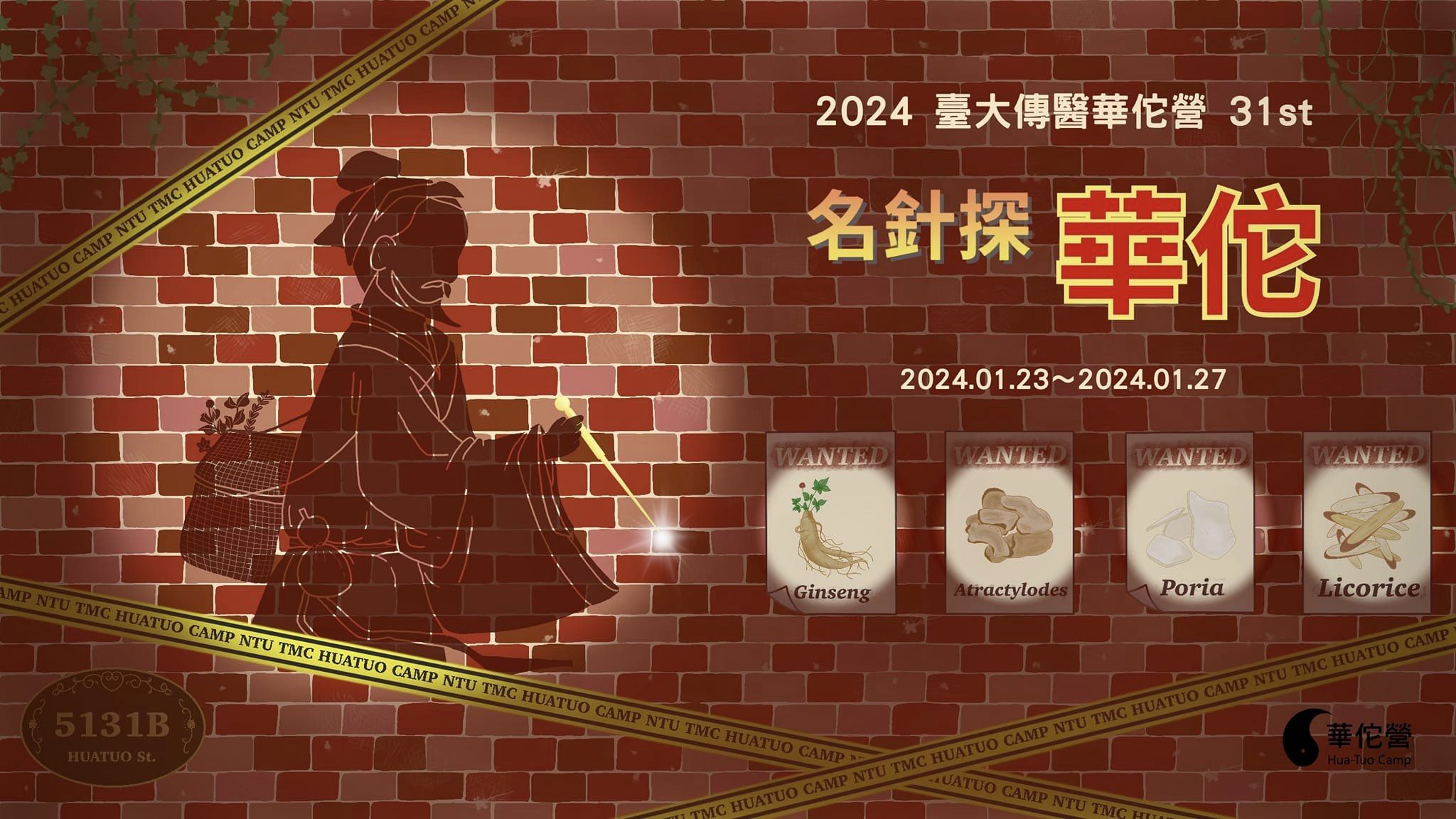 台灣大學辦理台大傳醫華佗營營隊資訊