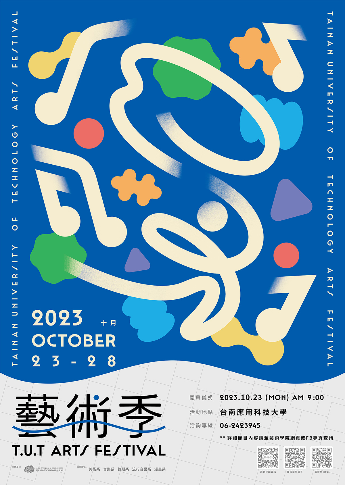 台南應用科技大學校辦理「2023 TUT藝術季」