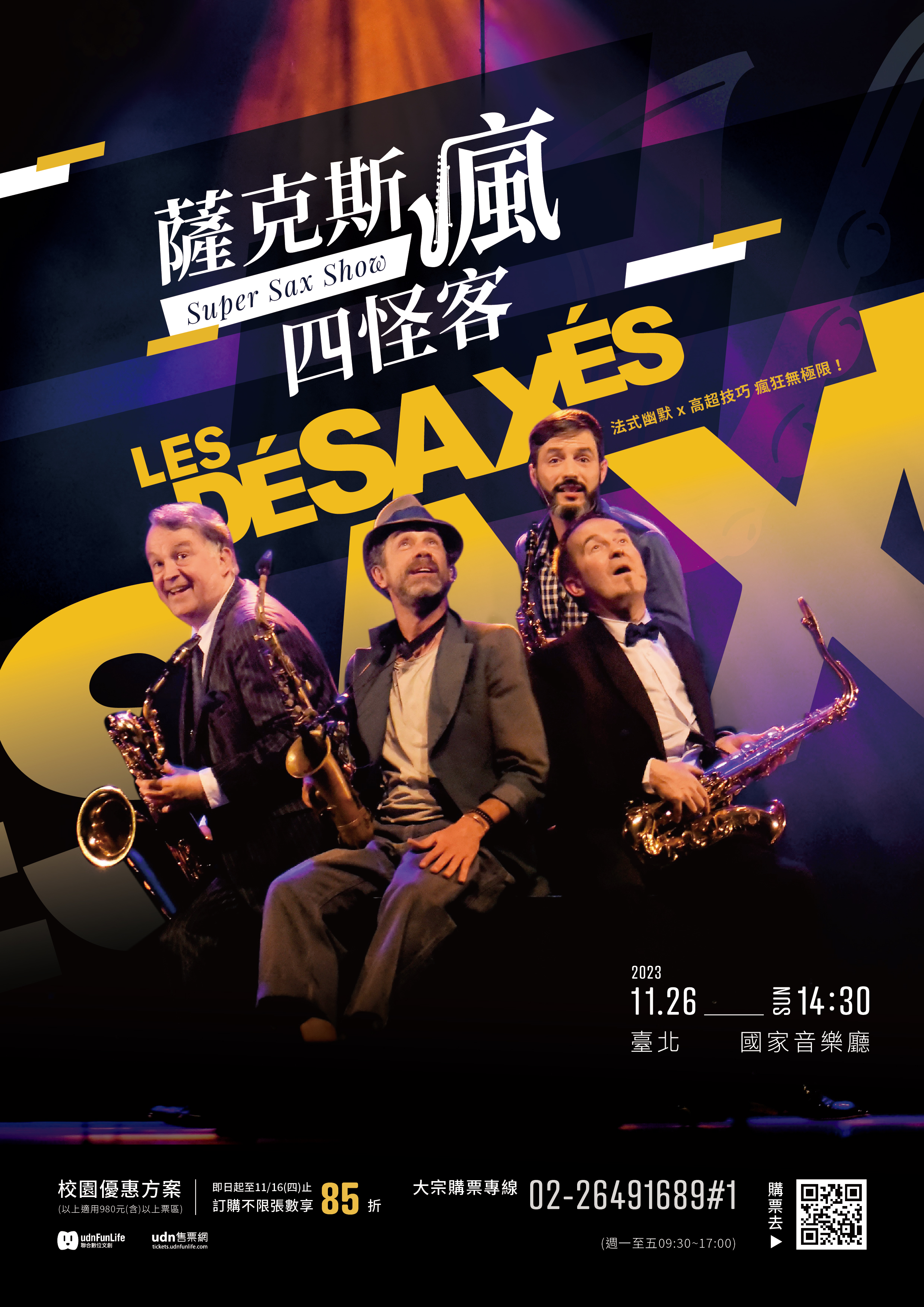 《薩克斯瘋四怪客Super Sax Show》
