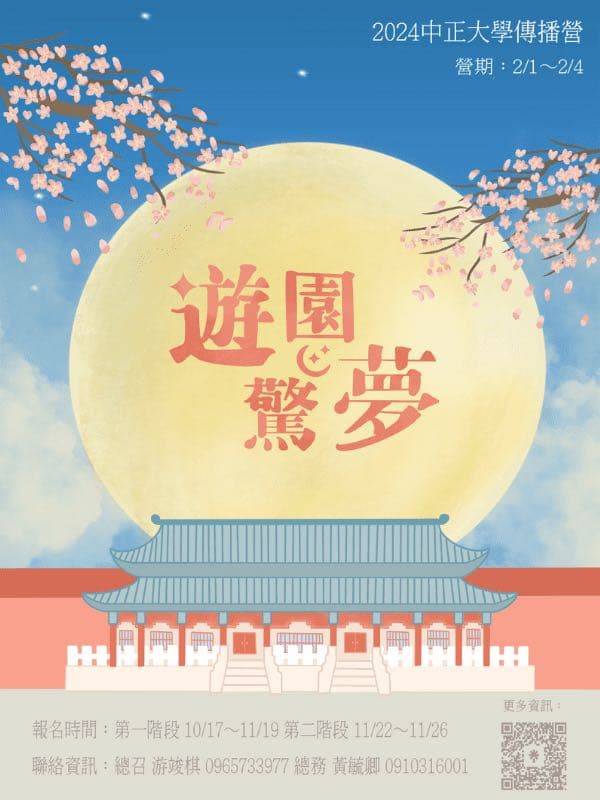 中正大學辦理2024傳播營營隊資訊