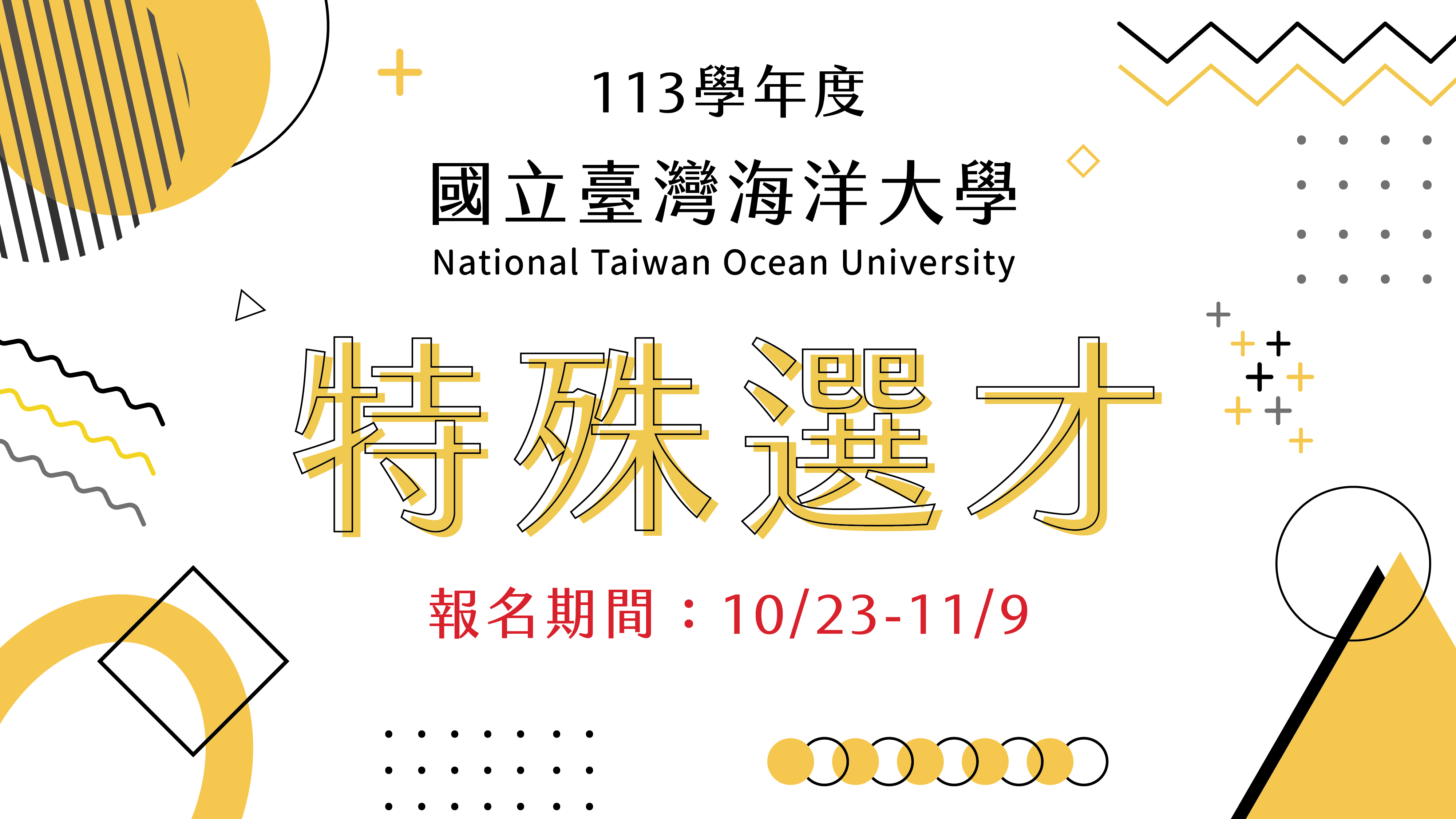 海洋大學辦理113學年度特殊選才升學資訊