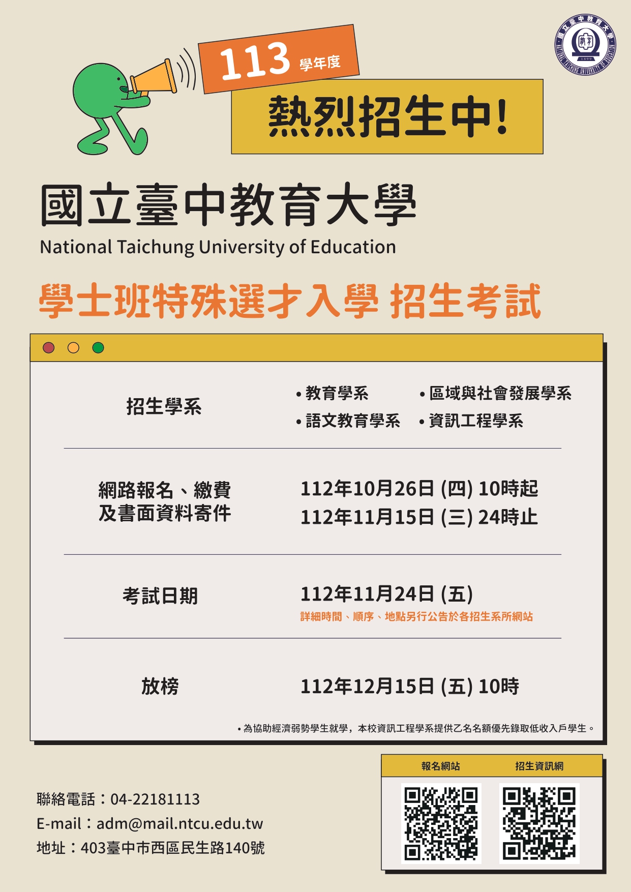 台中教育大學113學年度特殊選才升學資訊