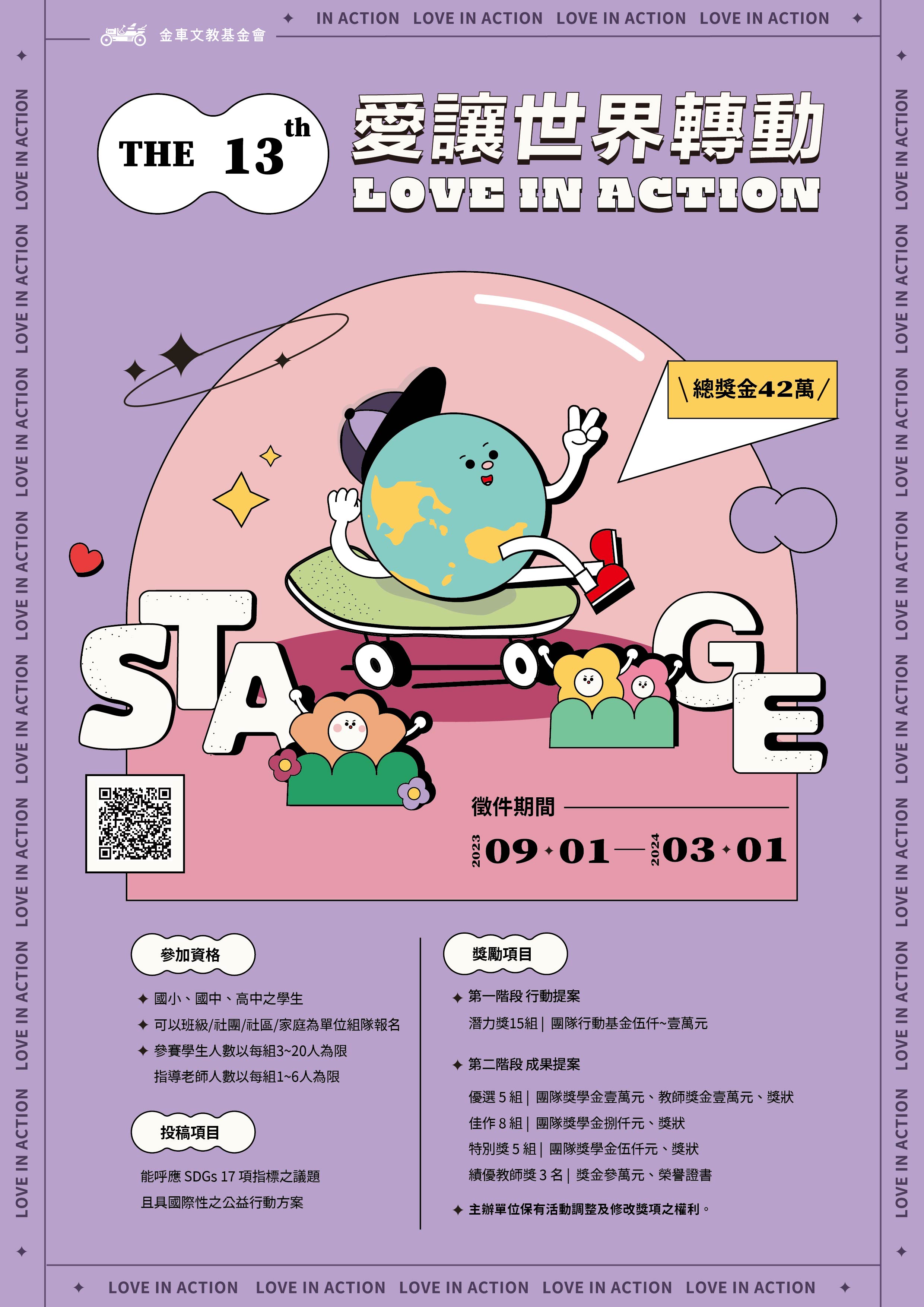 財團法人金車文教基金會會「愛讓世界轉動 兒少公益行動」第13屆徵選簡章