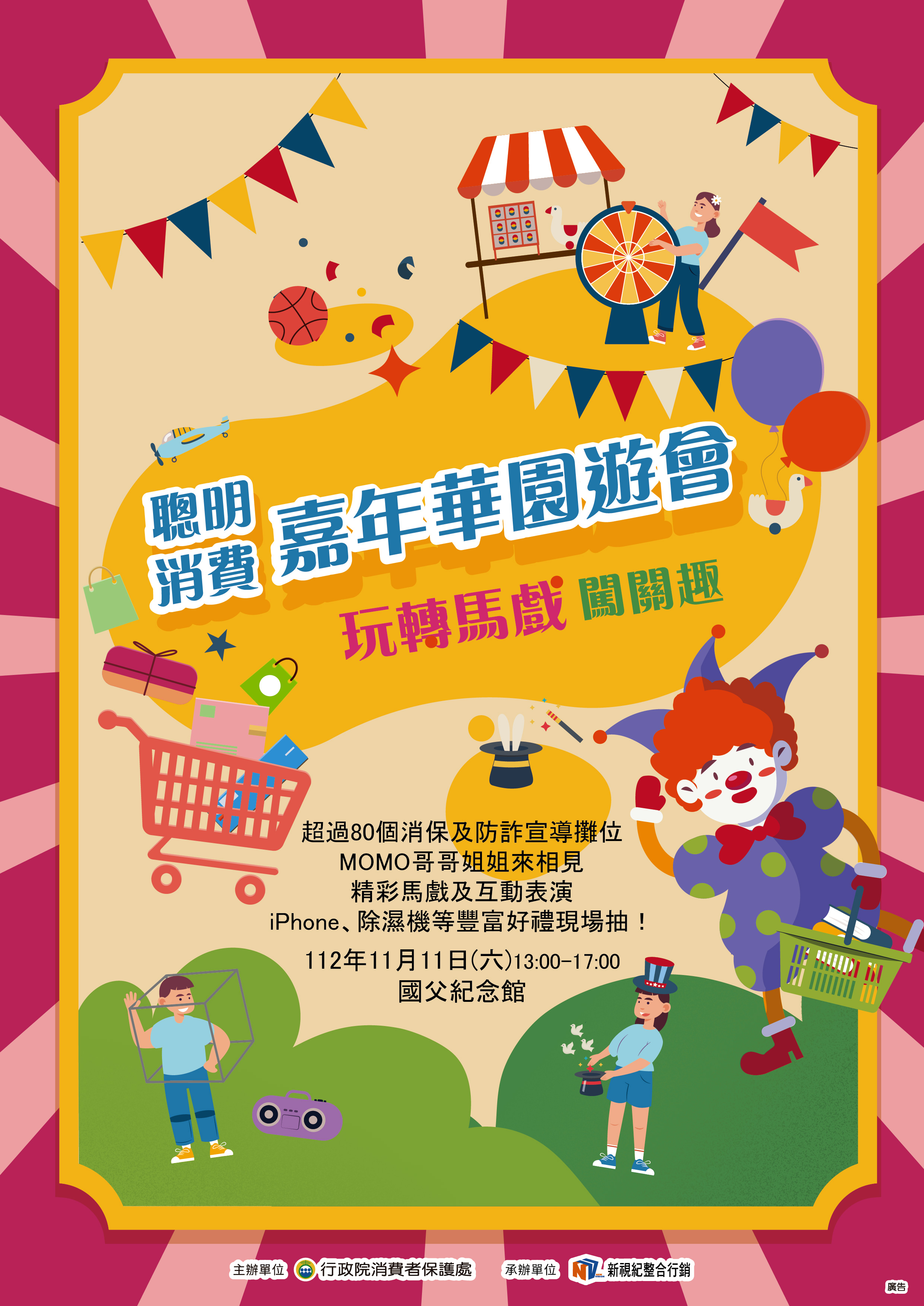 行政院消費者保護處舉辦「聰明消費嘉年華園遊會」活動