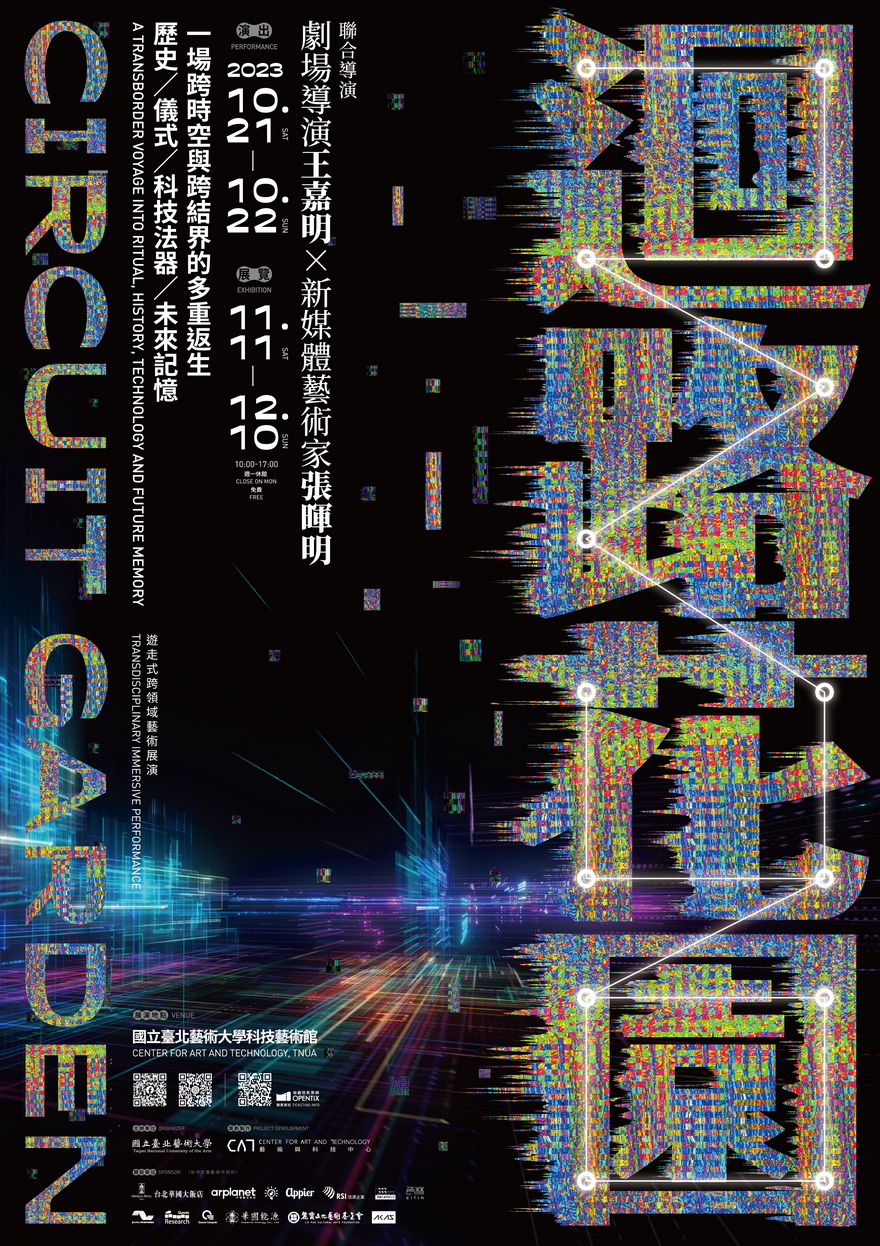 國立臺北藝術大學辦理跨領域藝術展演節目《迴路花園》之展覽及特別企劃活動