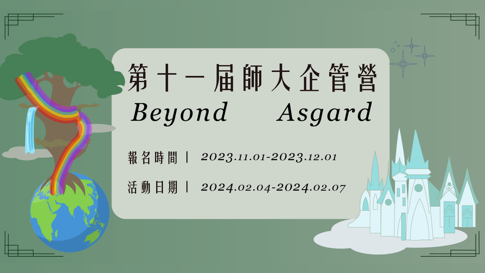 第十一屆臺師大企管營