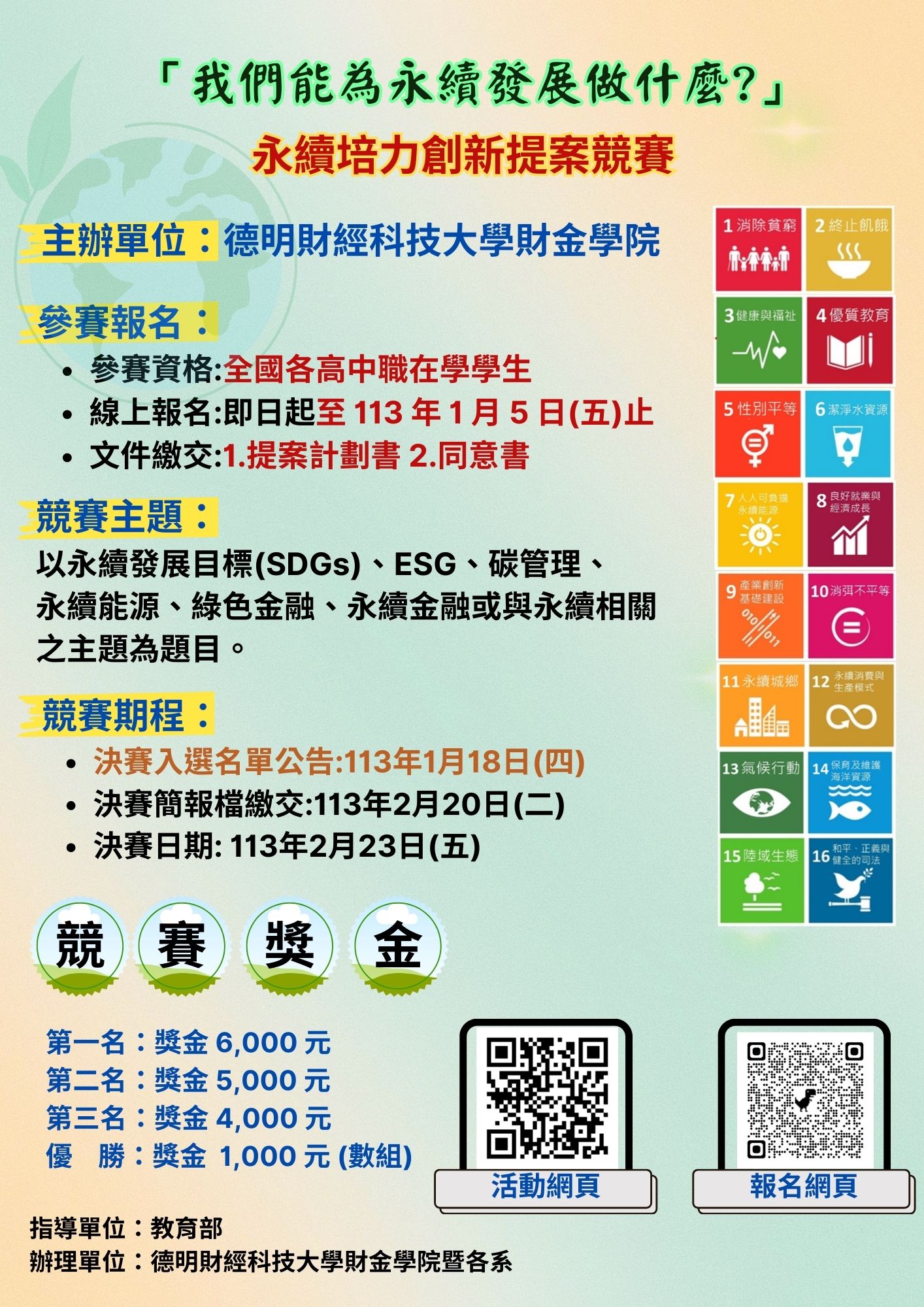 德明財經科技大學財金學院舉辦「我們能為永續發展做什麼?」永續培力創新提案競賽