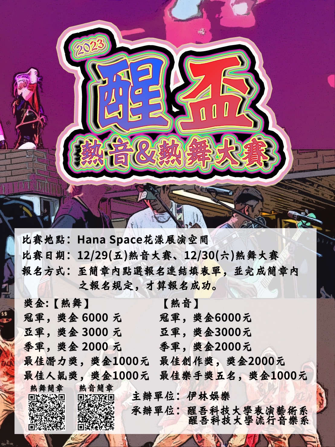 醒吾科技大學流行音樂創作系辦理之「2023醒吾科技大學高校熱音大賽」海報