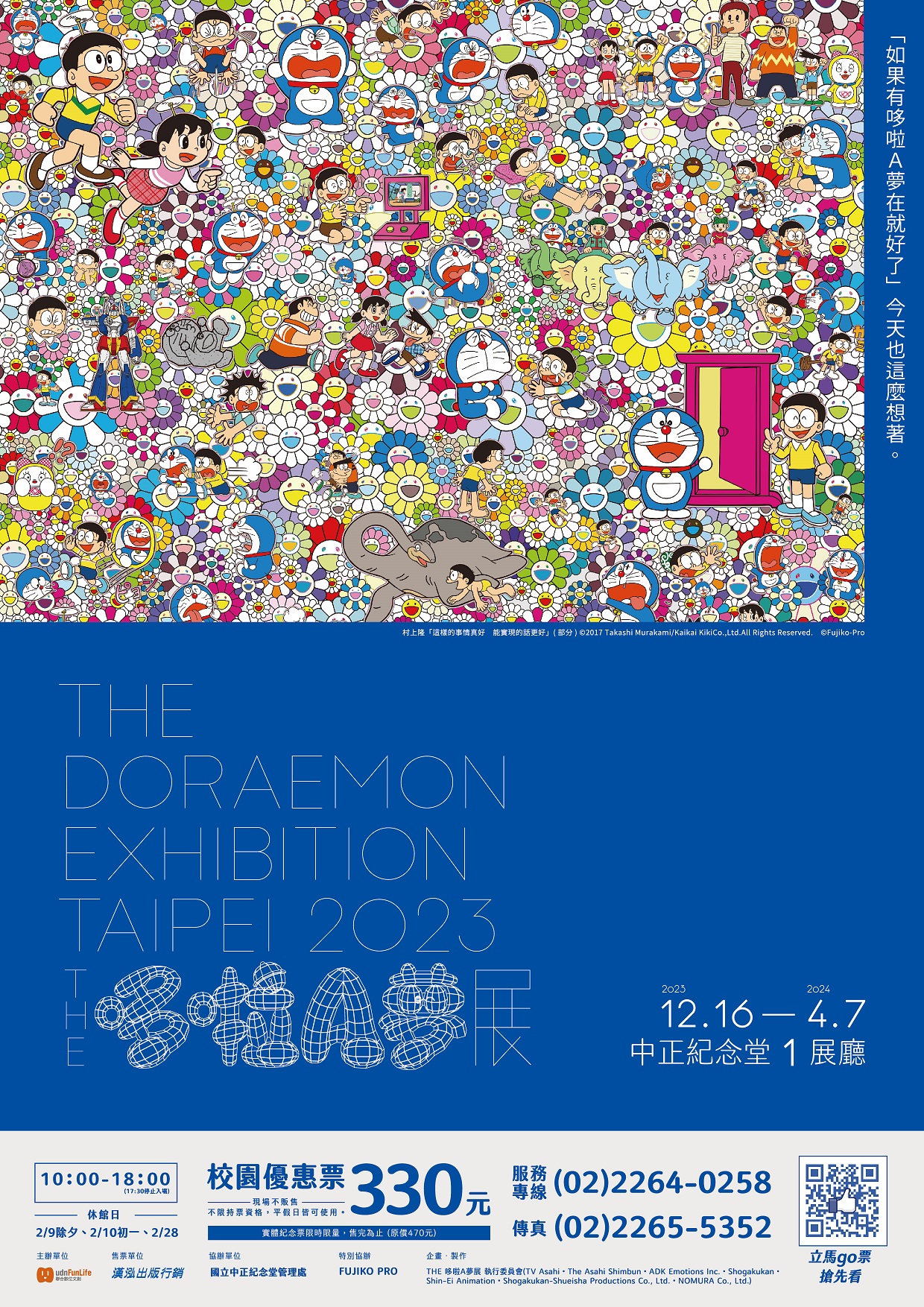 THE哆啦A夢展台北2023-1