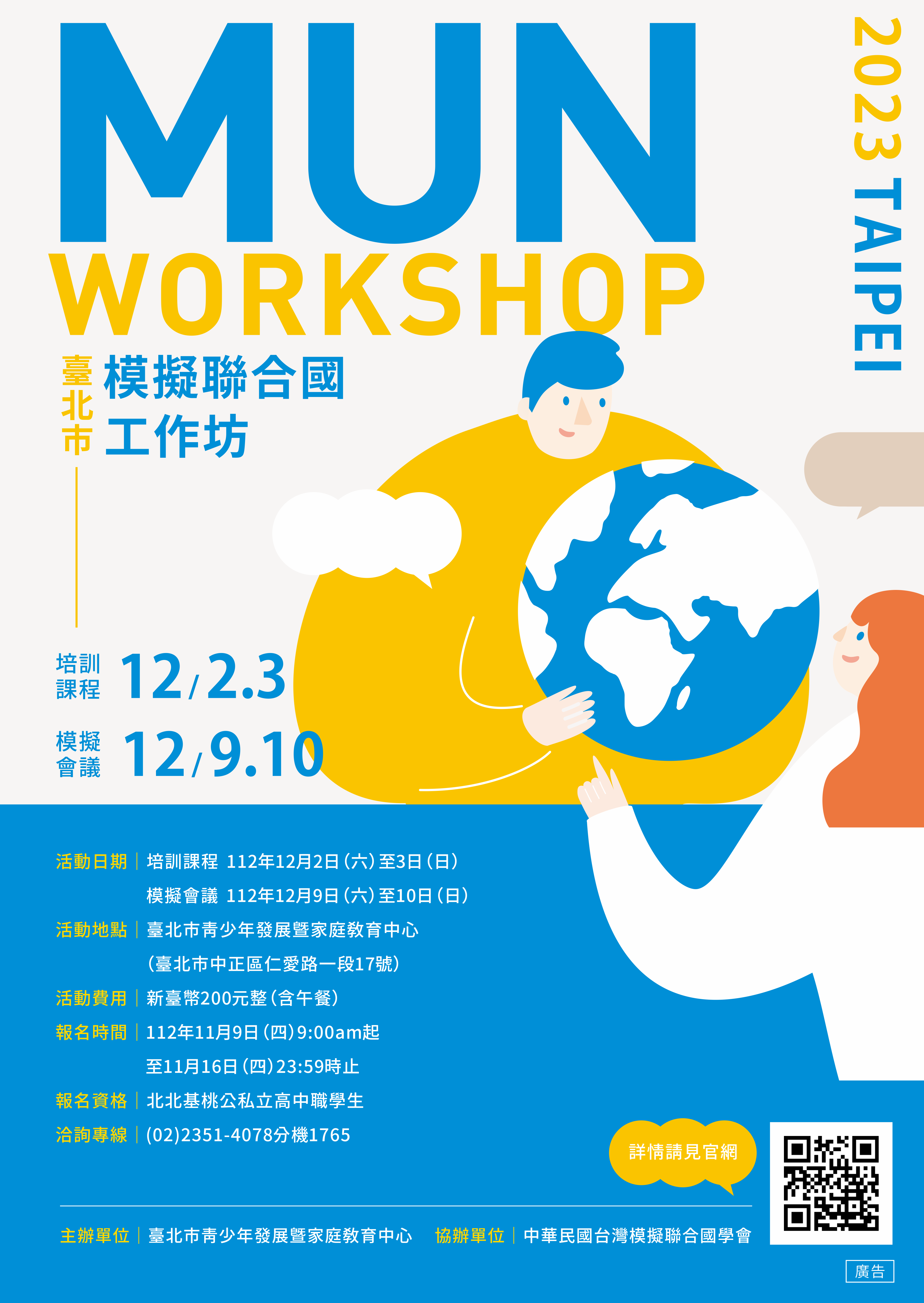 2023年臺北市模擬聯合國工作坊