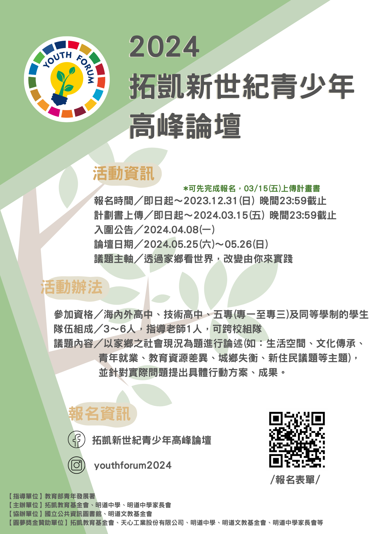 臺中市私立明道高級中學擬於2024年5月25、26日辦理「2024拓凱新世紀青少年高峰論壇」活動海報