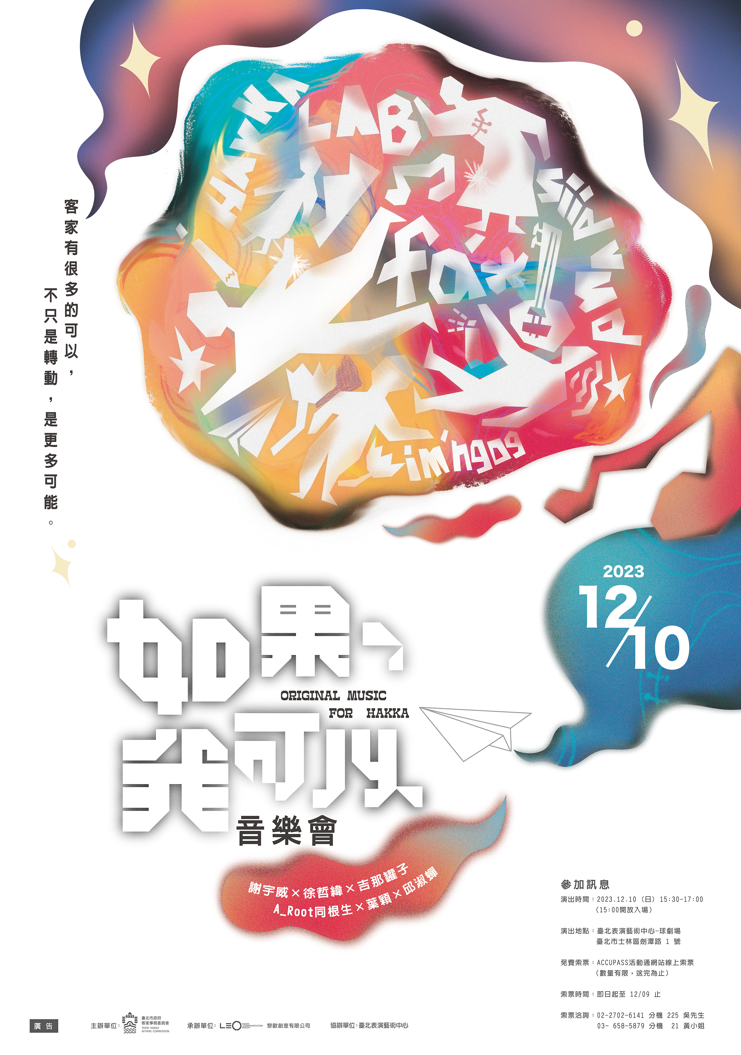 臺北市政府客家事務委員會「2023臺北客莊音樂影像故事」案之《如果，我可以。》 音樂會