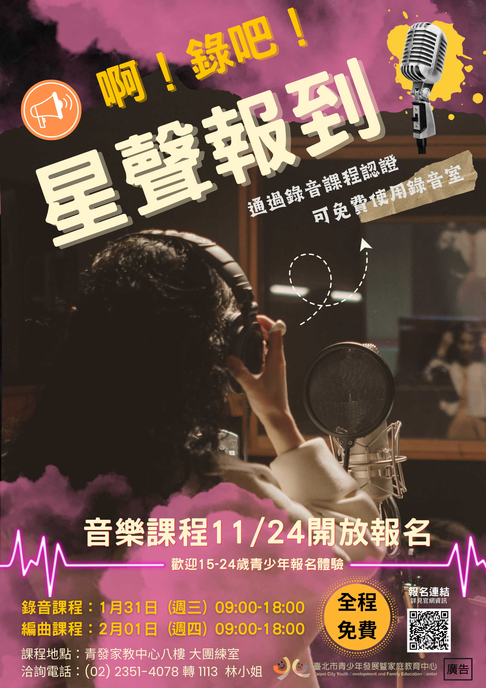 臺北市青少年發展暨家庭教育中心訂於113年1月31日及2月1日辦理「啊！錄吧！星聲報到」錄音、編曲1日研習課程