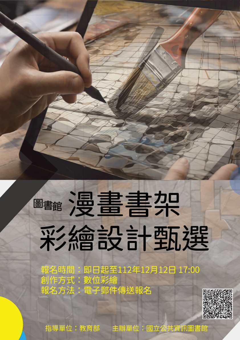 國立公共資訊圖書館辦理「漫畫書架彩繪設計甄選」c931l4
