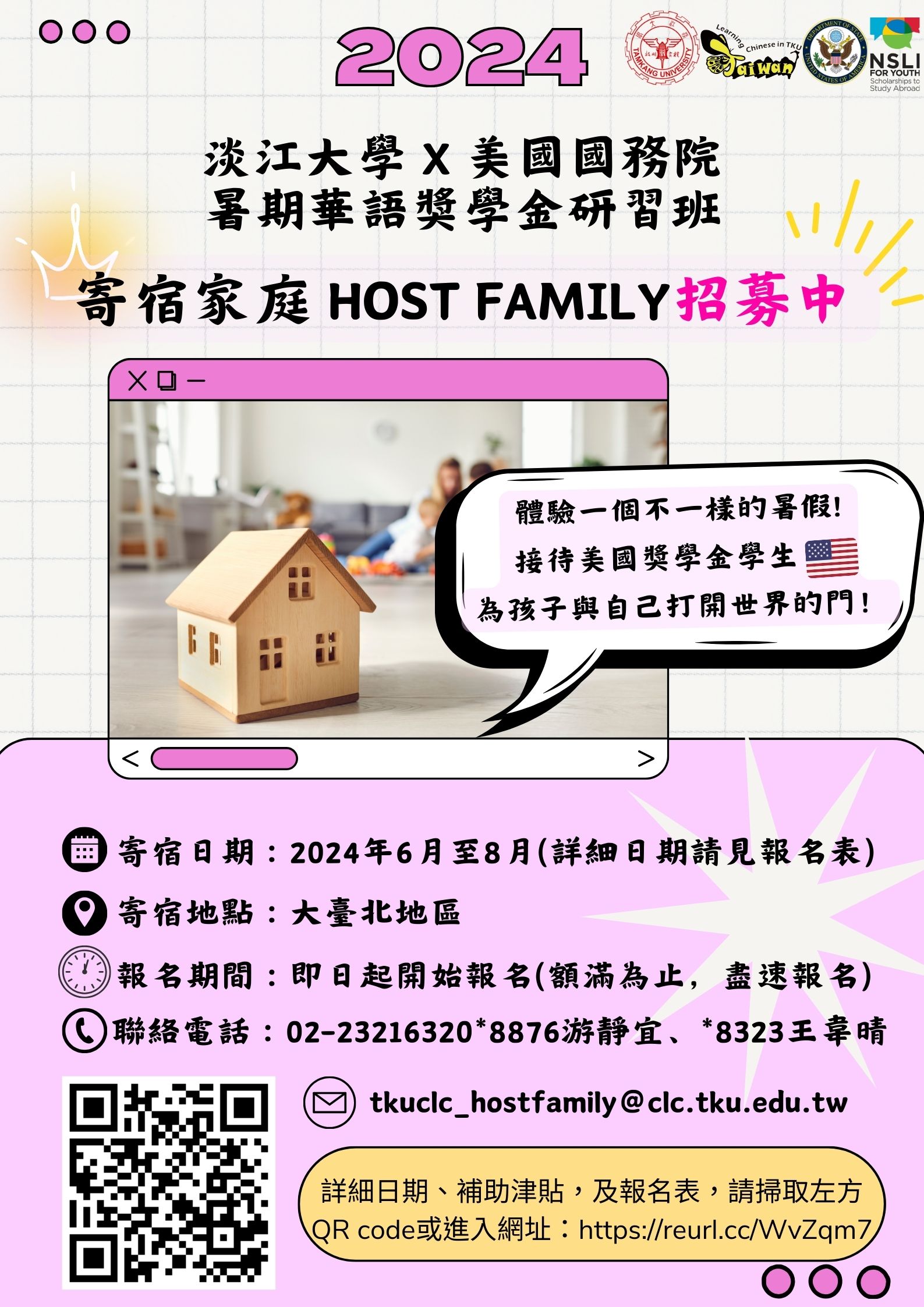 淡江大學2024年暑期「美國國務院華語獎學金研習班」徵選臺灣寄宿家庭