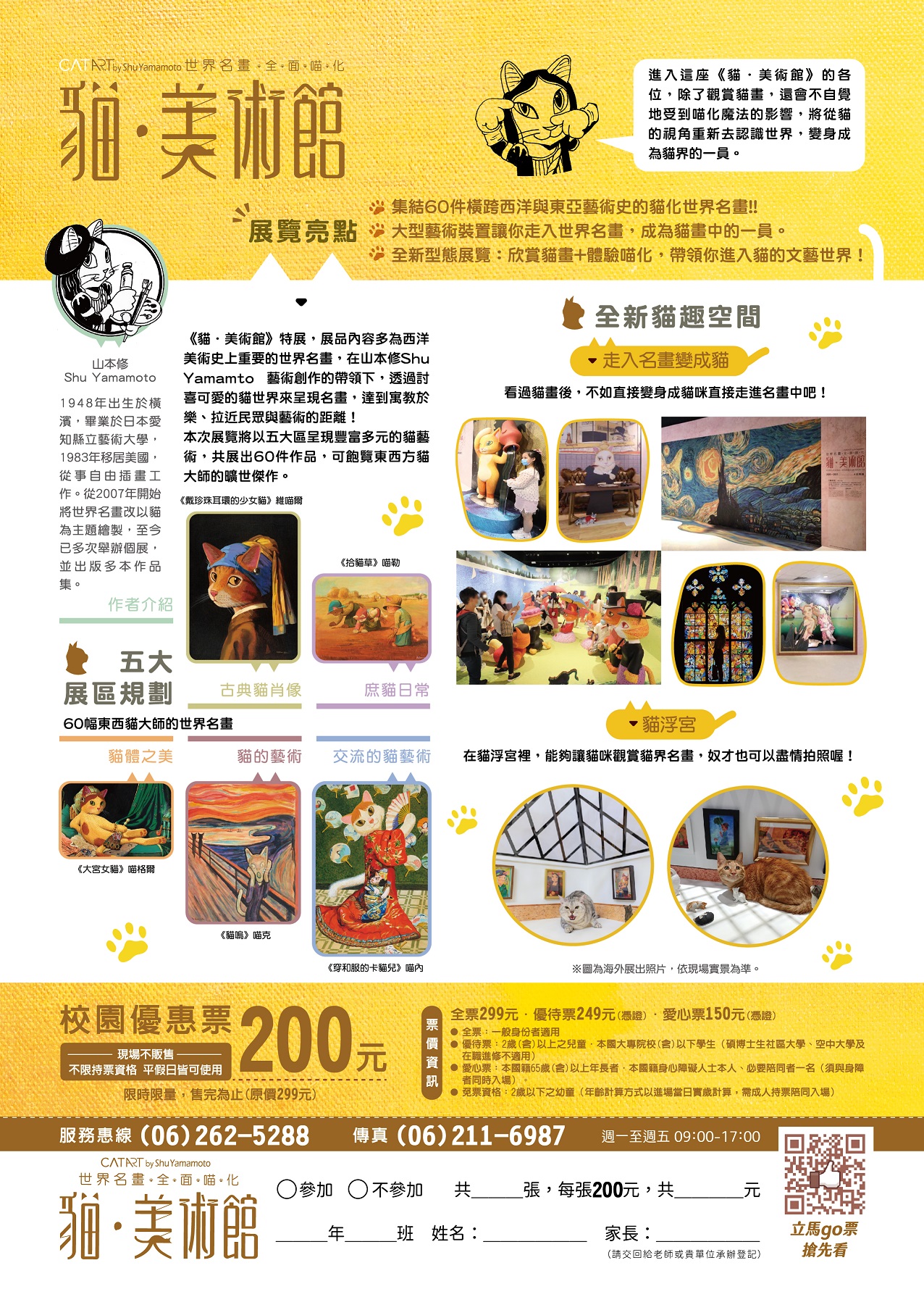 聯合數位文創股份有限公司舉辦「貓•美術館世界名畫•全面喵化 CAT ART by Shu Yamamoto」