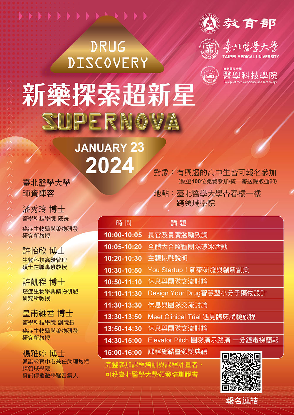 臺北醫學大學醫學科技學院辦理「新藥探索超新星科普培訓計畫」
