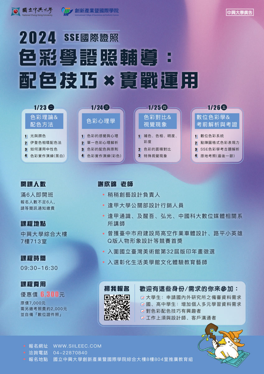【SSE國際證照】色彩學證照輔導：配色技巧Ｘ實戰運用