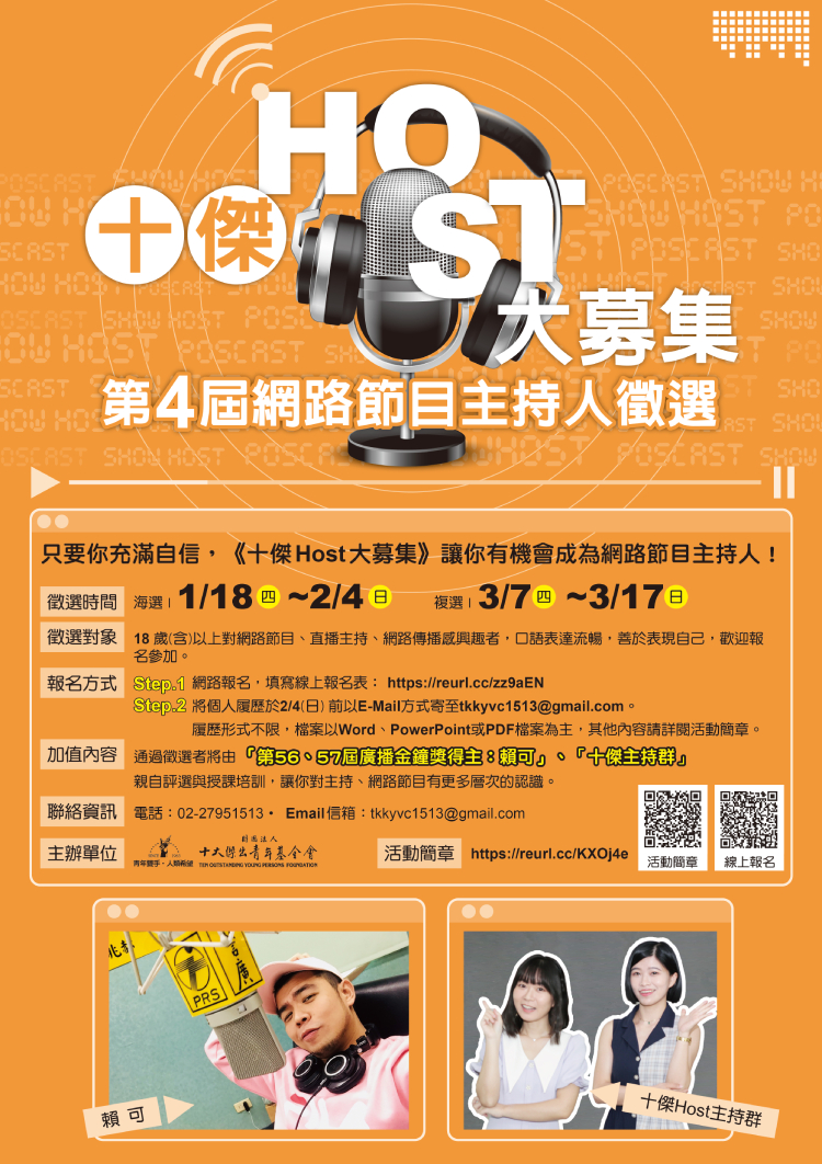 【主持人徵選】十大傑出青年基金會「十傑Host大募集：第四屆網路節目主持人徵選」活動