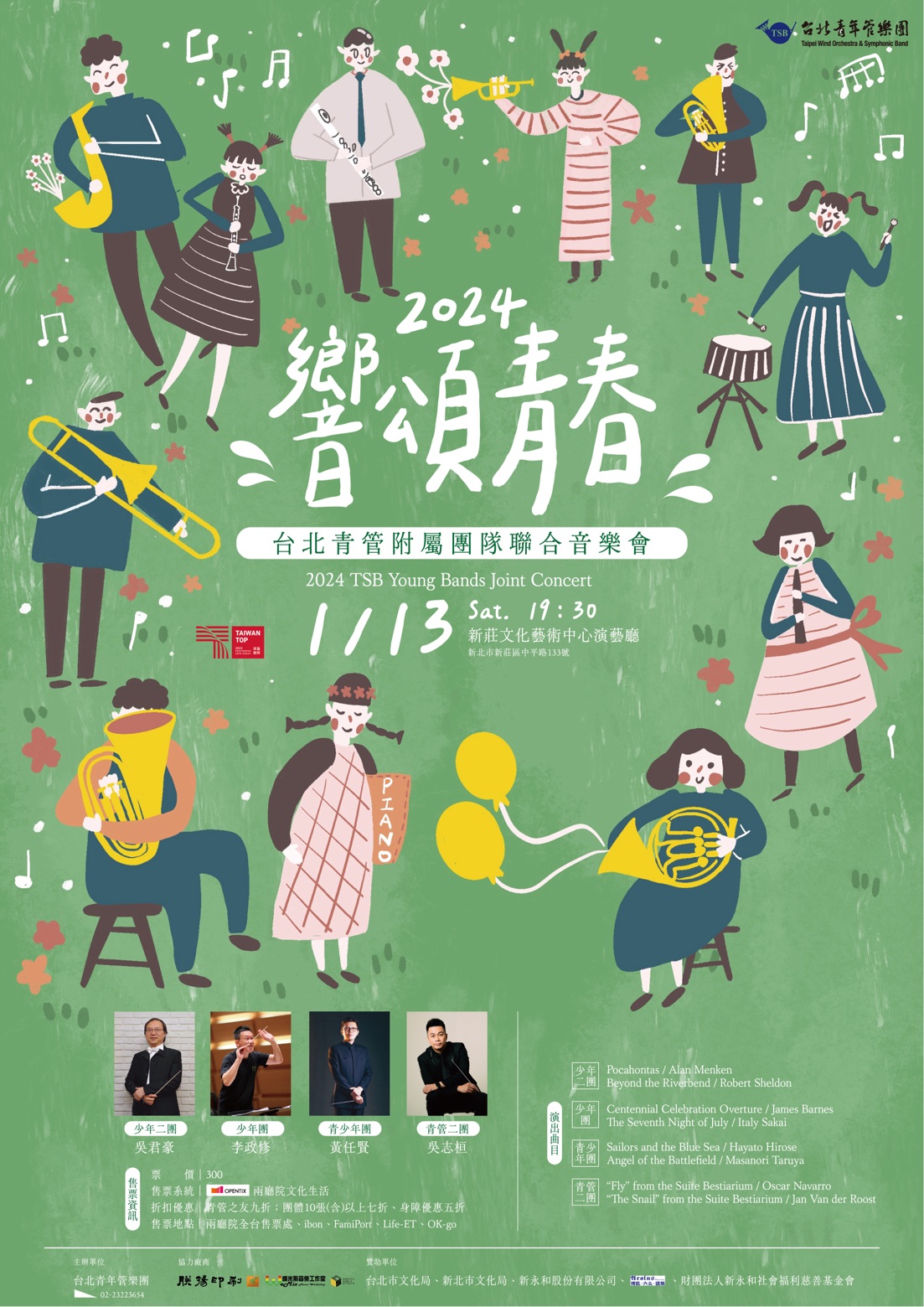 「2024台北青管附屬團隊聯合音樂會《響頌青春》」