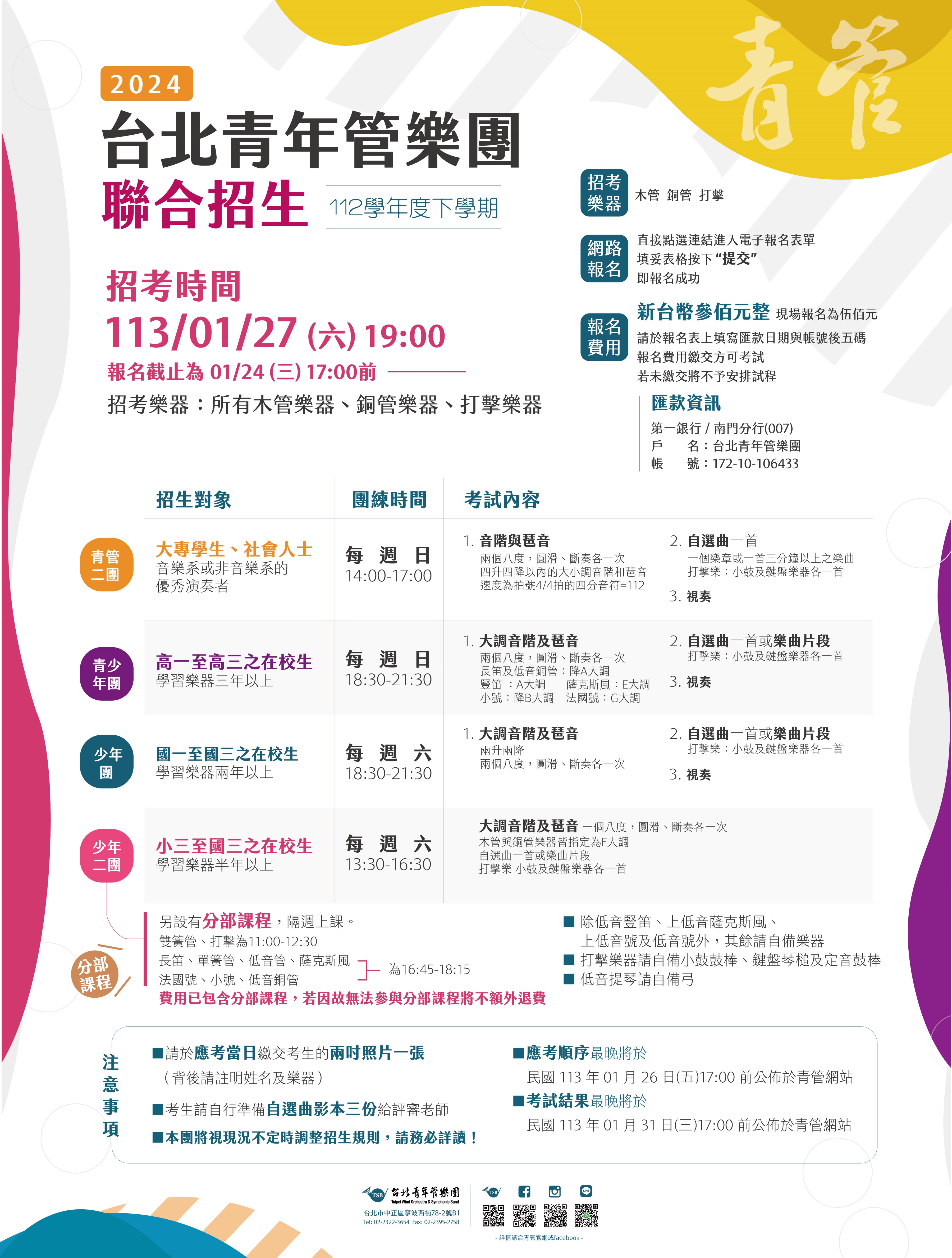 臺北市台北青年管樂團「112學年度下學期台北青管附屬團隊招生」簡章