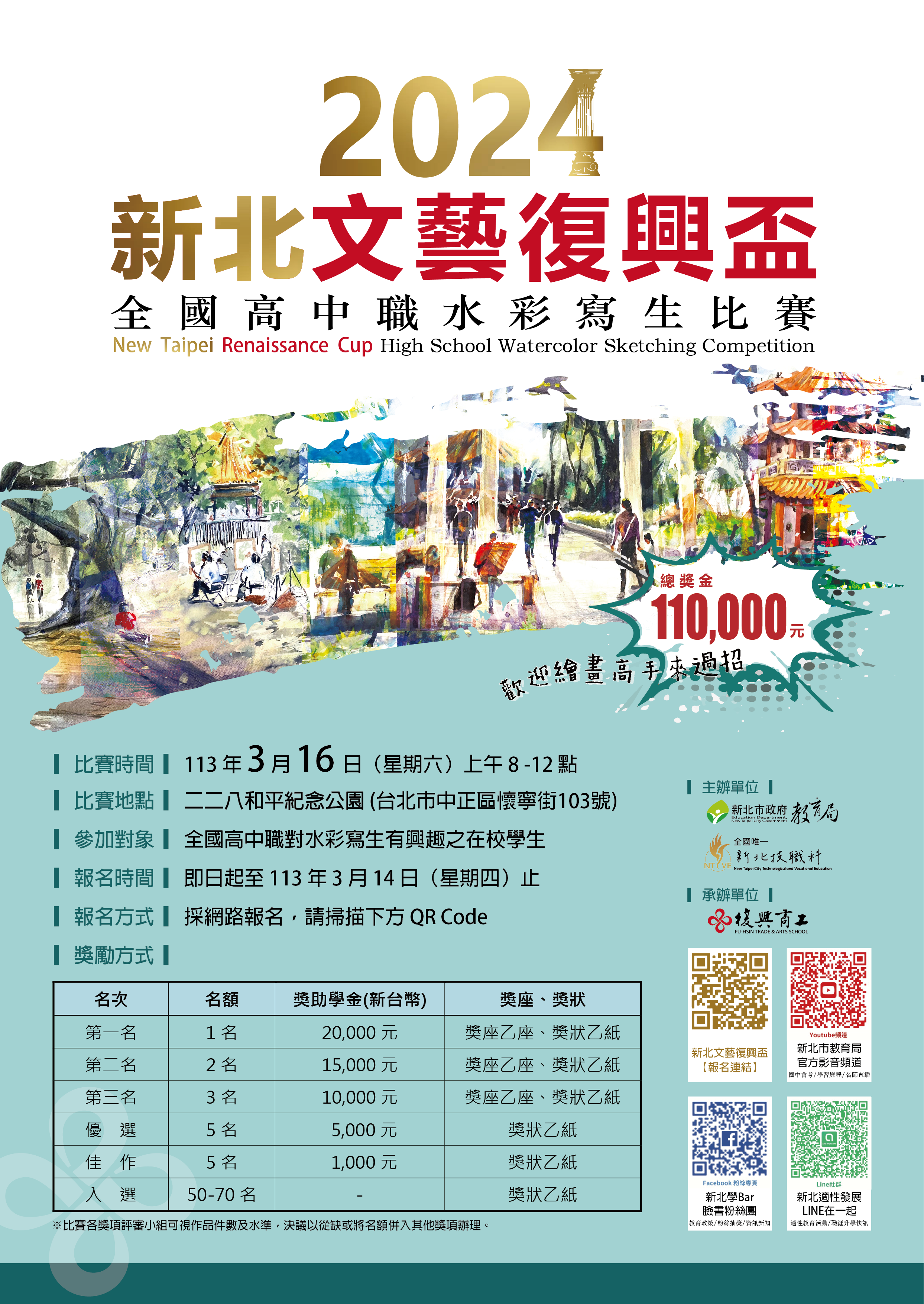 新北市『文藝復興盃』全國高中職水彩寫生比賽」