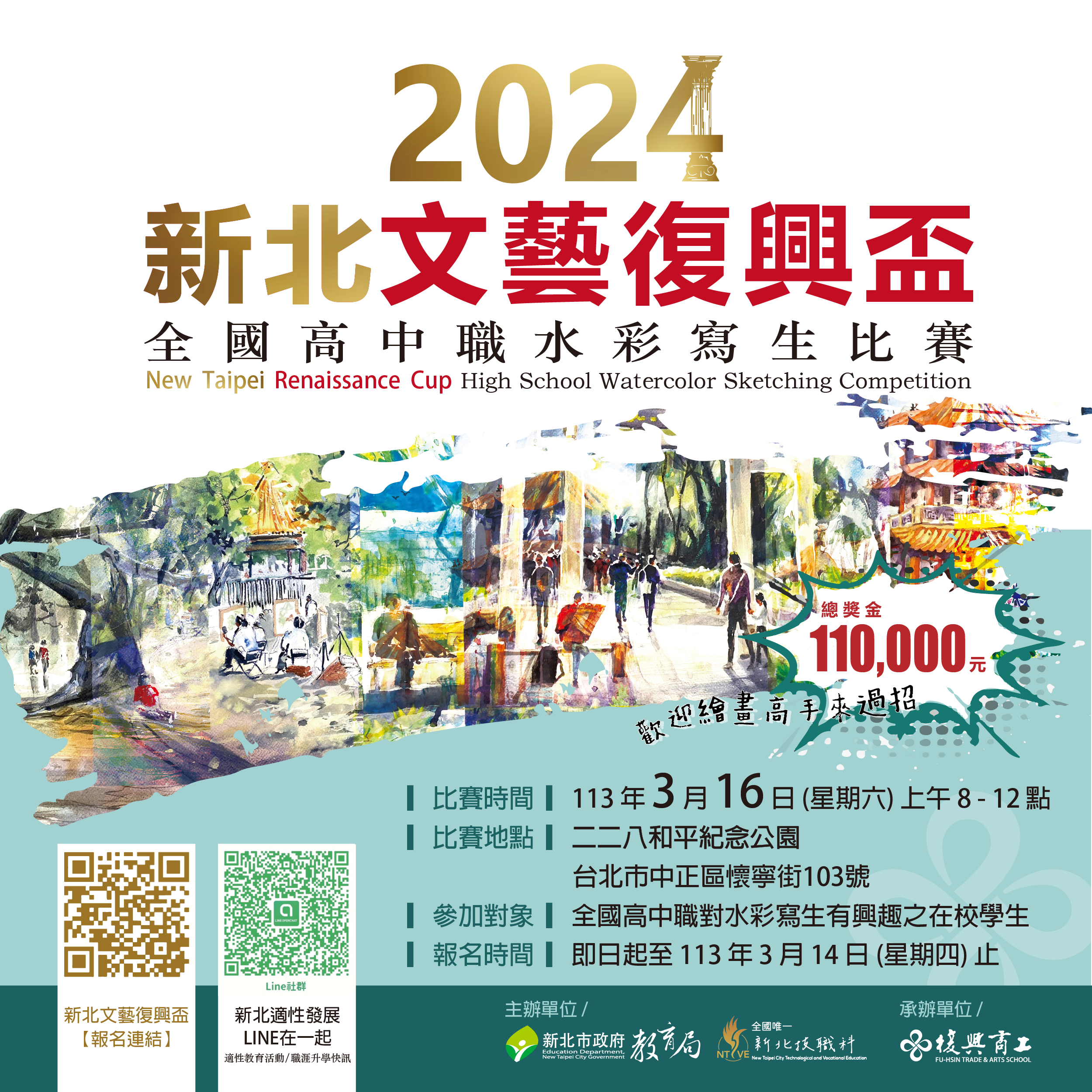 【寫生比賽】新北市『文藝復興盃』全國高中職水彩寫生比賽」2