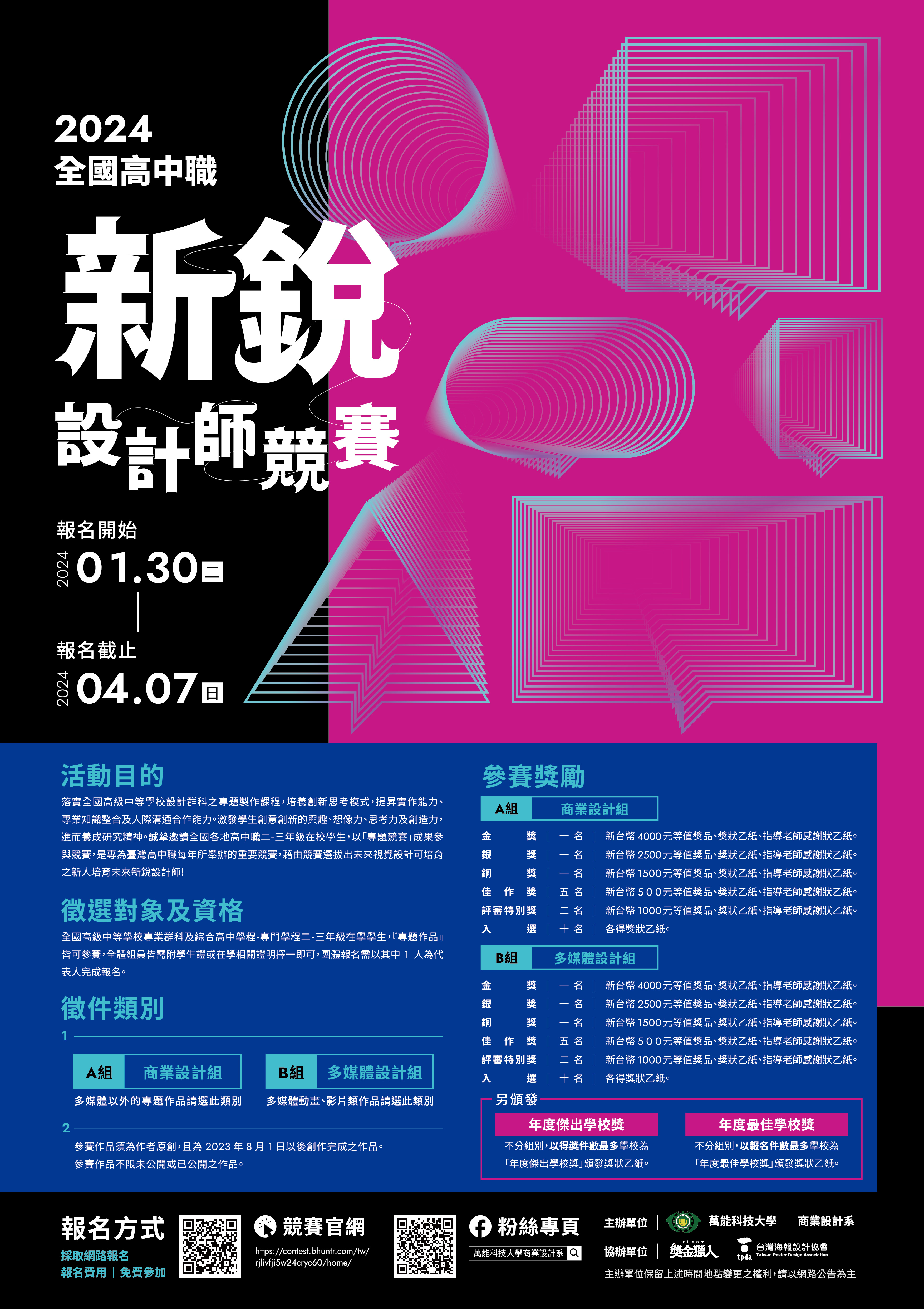 「2024全國高中職新銳設計師競賽」