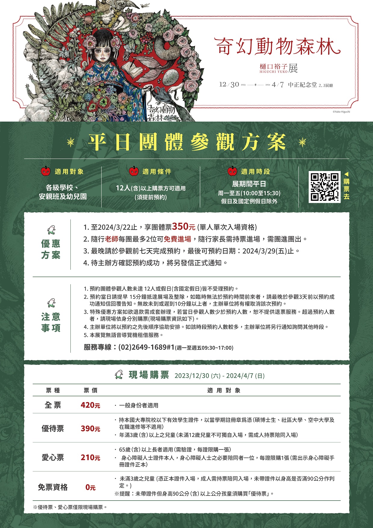 「奇幻動物森林 樋口裕子展」