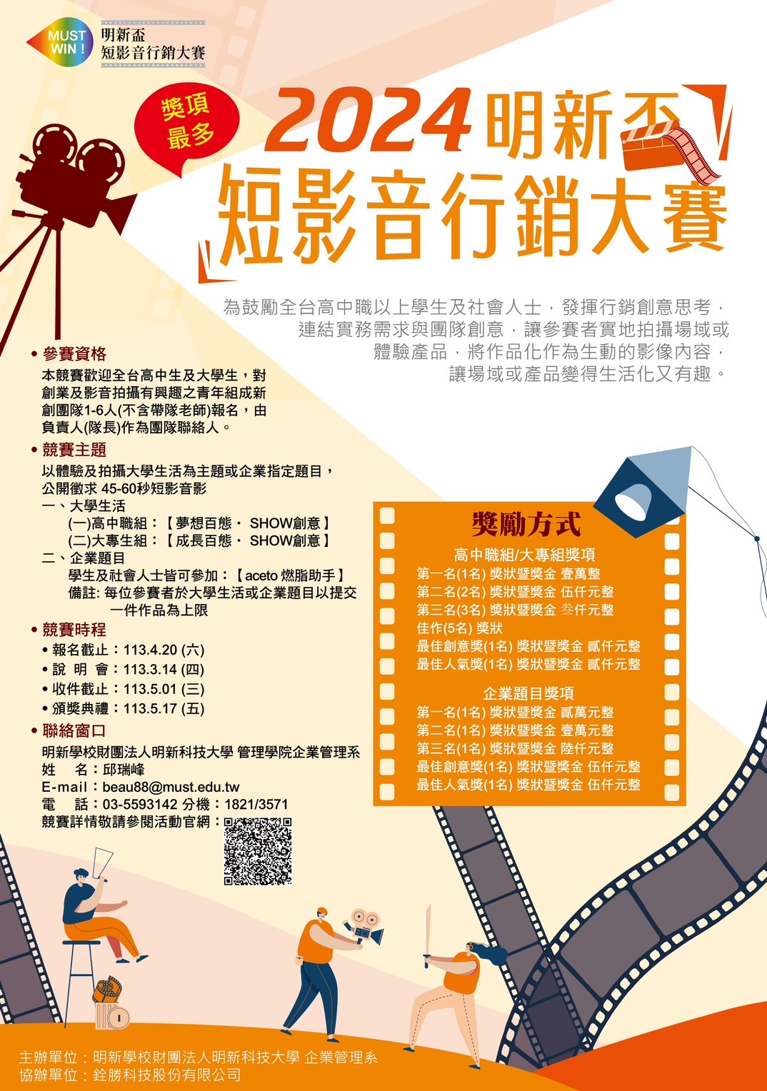 【行銷比賽】明新科技大學2024年「明新盃短影音行銷大賽」