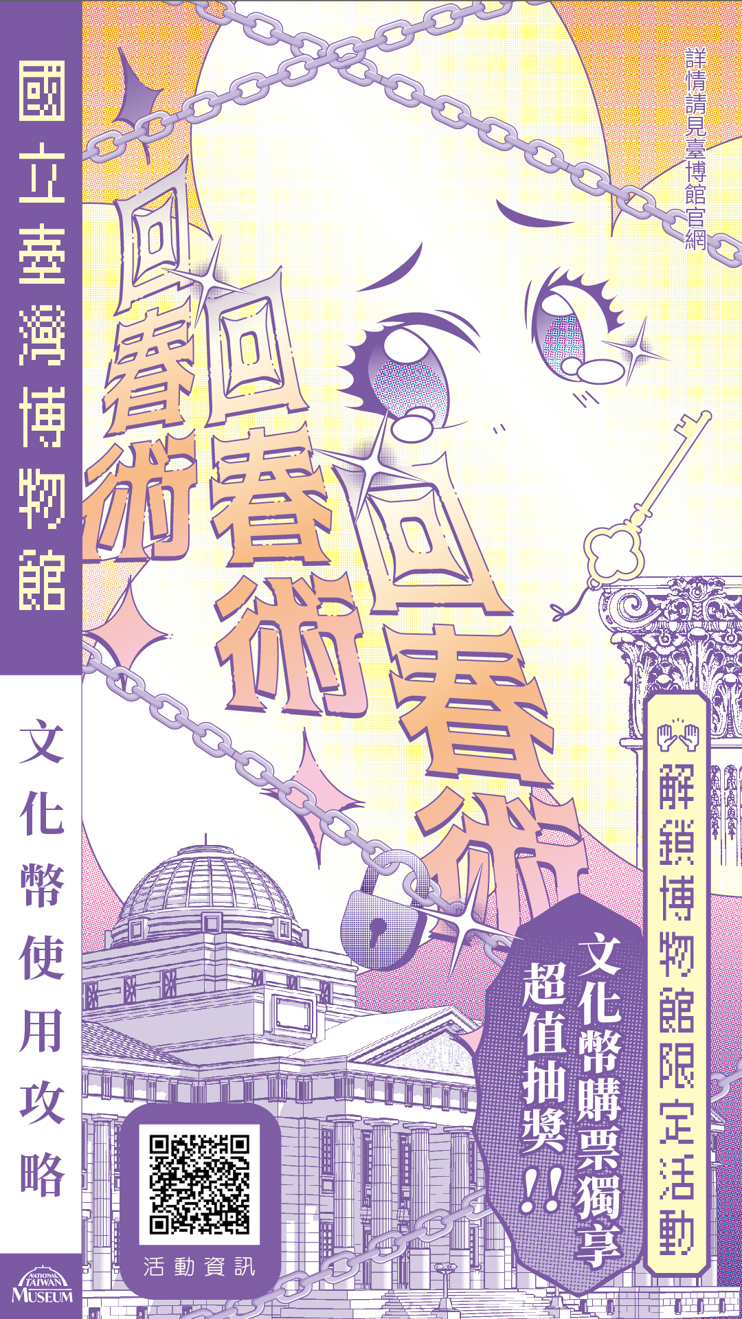 國立臺灣博物館「113年博物館回春術」文化成年禮金系列活動海報