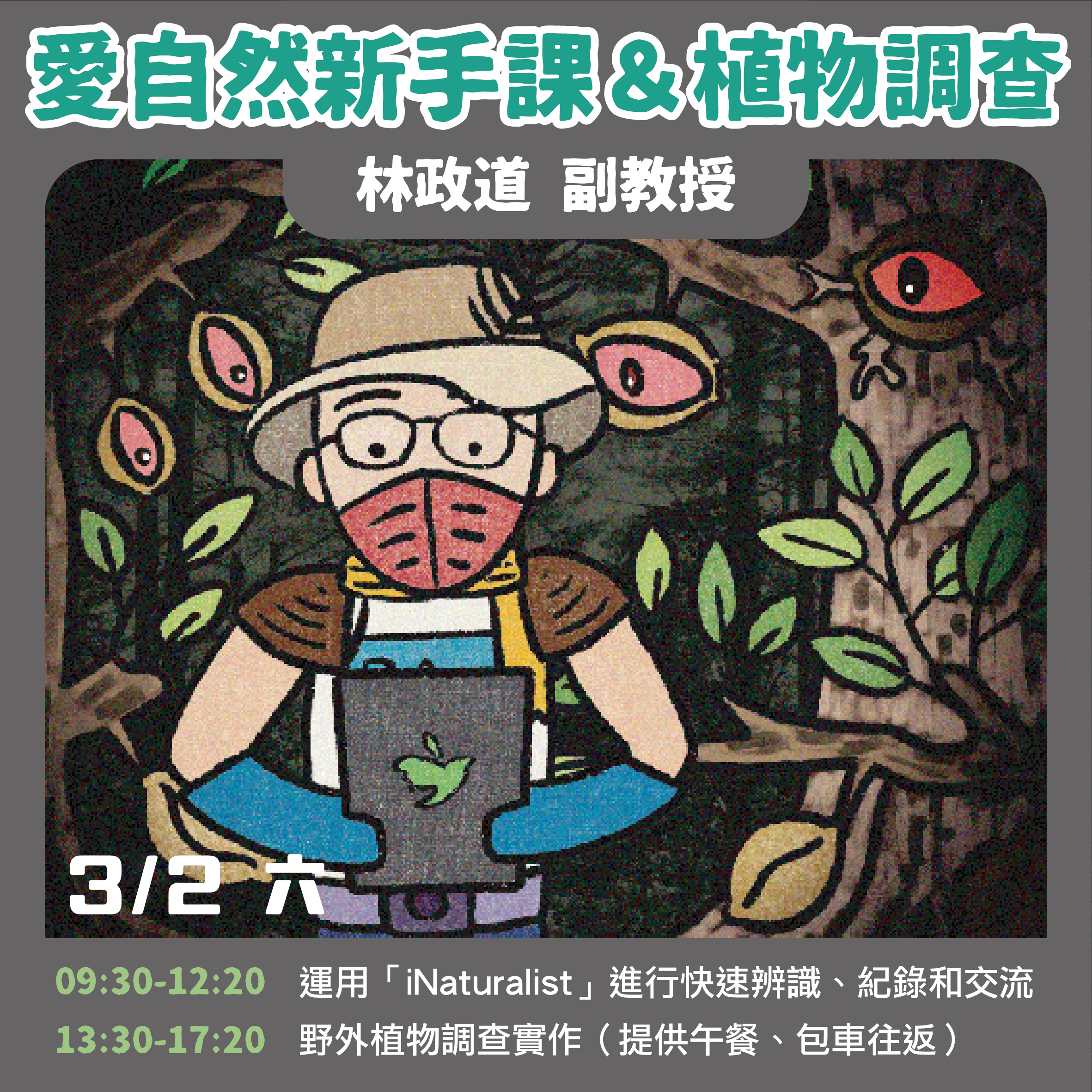 愛自然新手課&植物調查