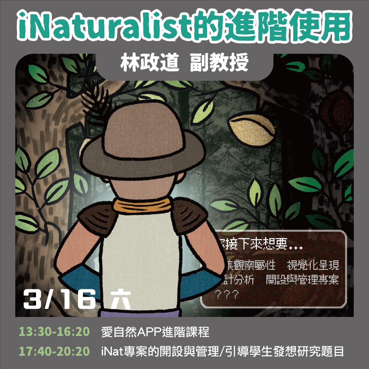 iNaturalist的進階使用