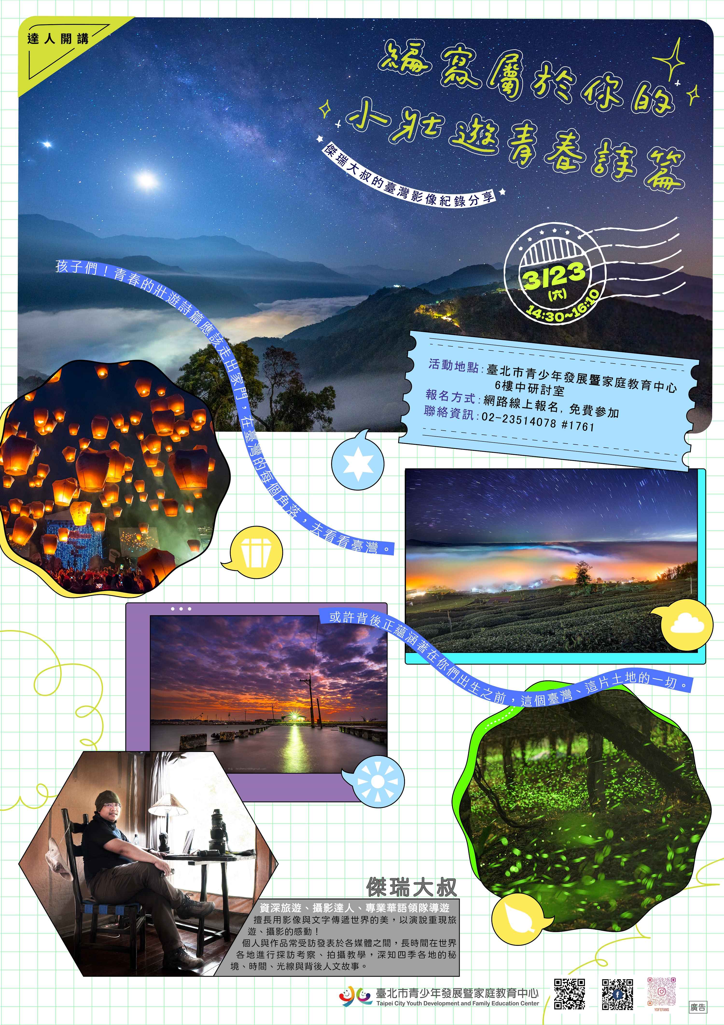 「編寫屬於你的小壯遊青春詩篇—傑瑞大叔的臺灣影像紀錄分享」