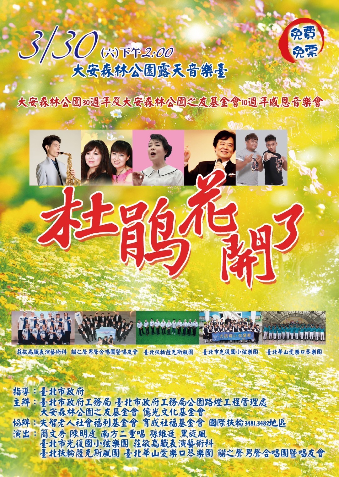 【音樂會】「杜鵑花開了大安森林公園30週年及大安森林公園之友基金會10週年感恩音樂會」