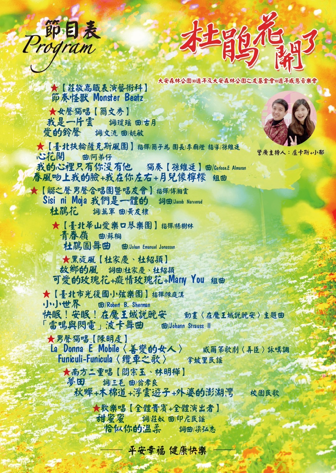 【音樂會】「杜鵑花開了大安森林公園30週年及大安森林公園之友基金會10週年感恩音樂會」2